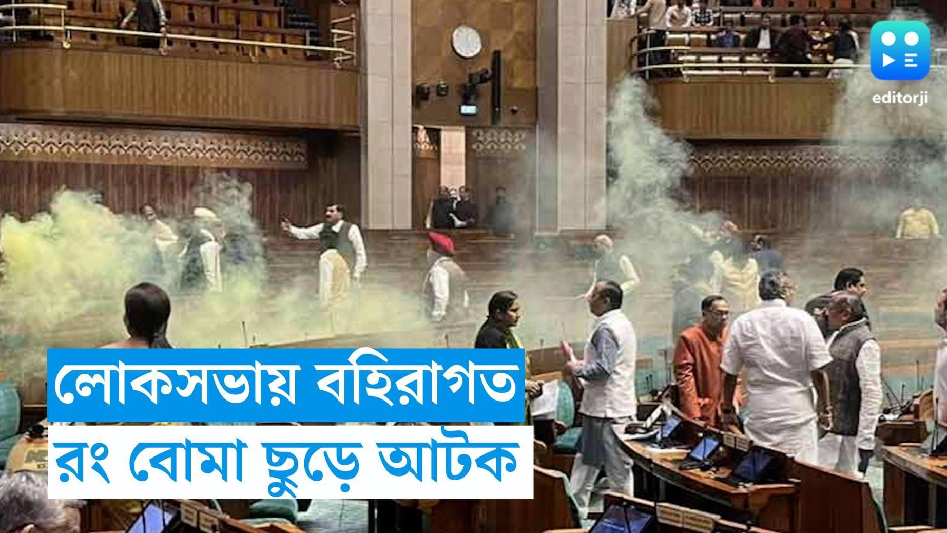 Security Breach In Parliament: সংসদে বড়সড় নিরাপত্তা গাফিলতি! রং বোমা নিয়ে ঢুকে পড়ল ২ যুবক, আতঙ্ক