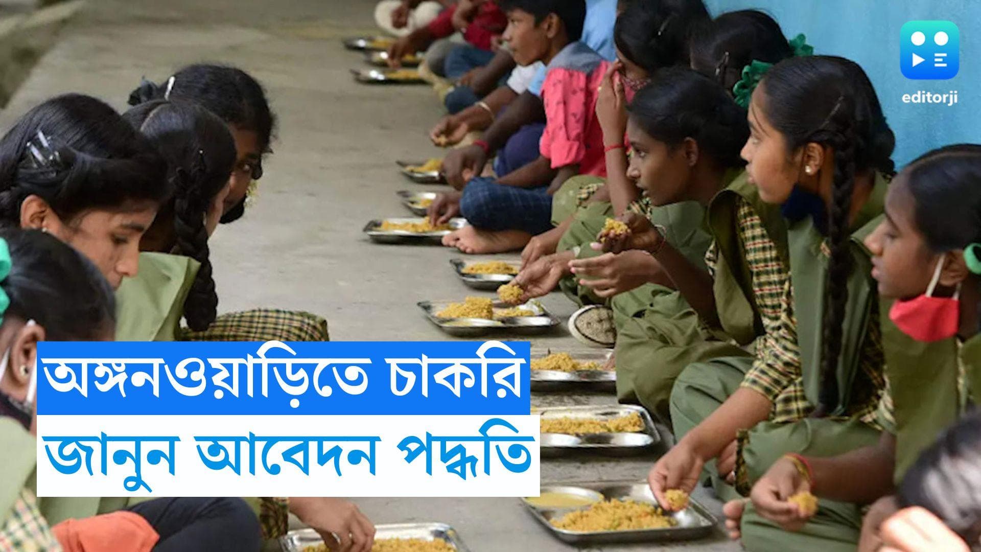 Anganwadi Helper Recruitment 2023: রাজ্যে অঙ্গনওয়াড়ি কর্মী নিয়োগের বিজ্ঞপ্তি, জানুন আবেদন পদ্ধতি 