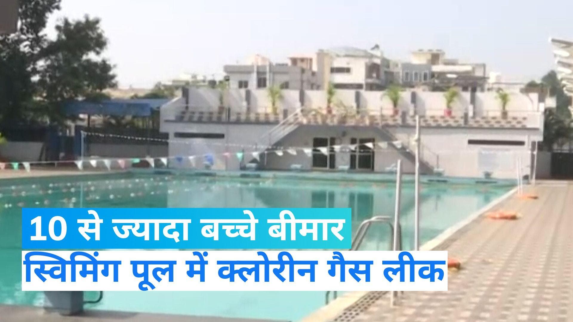 Vijaywada News: स्विमिंग पूल में क्लोरीन गैस हुआ लीक, 10 से ज्यादा बच्चे बीमार