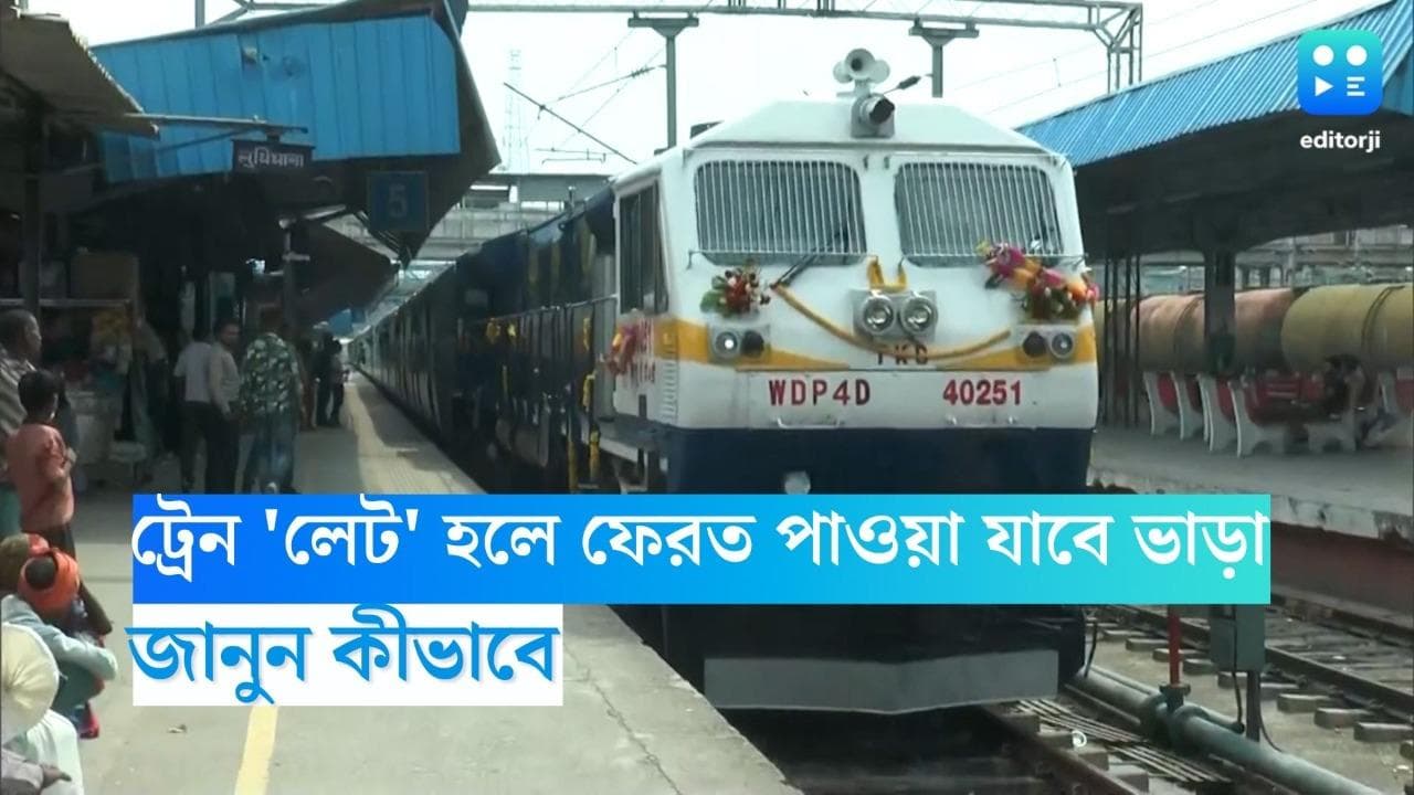 Indian Railway Refund Policy: ট্রেন 'লেট' হলে ফেরত পাওয়া যাবে টিকিটের পুরো টাকা! জানুন কীভাবে