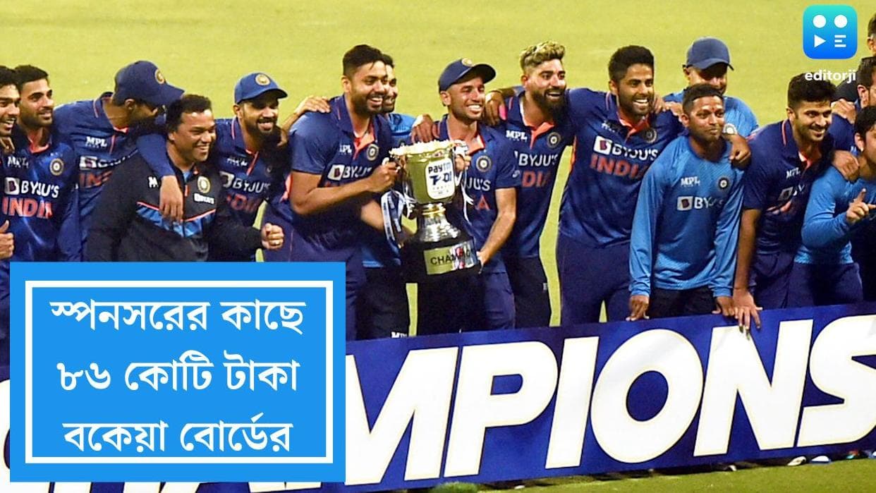 BCCI:স্পনসরের কাছে বকেয়া প্রায় ৮৬ কোটি টাকা, অভিযোগ ভারতীয় ক্রিকেট বোর্ডের