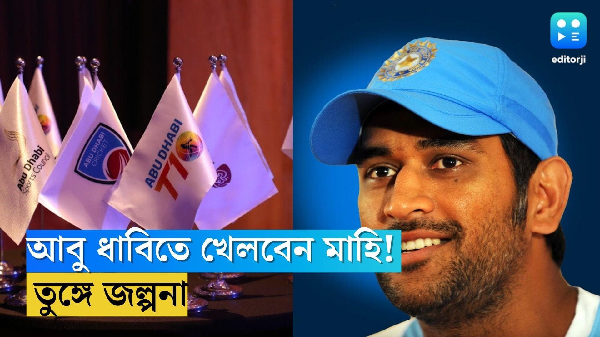 MS Dhoni in T10 League: আবু ধাবির টি-১০ লিগে ঝড় তুলবে ধোনির ব্যাট? জল্পনা তুঙ্গে