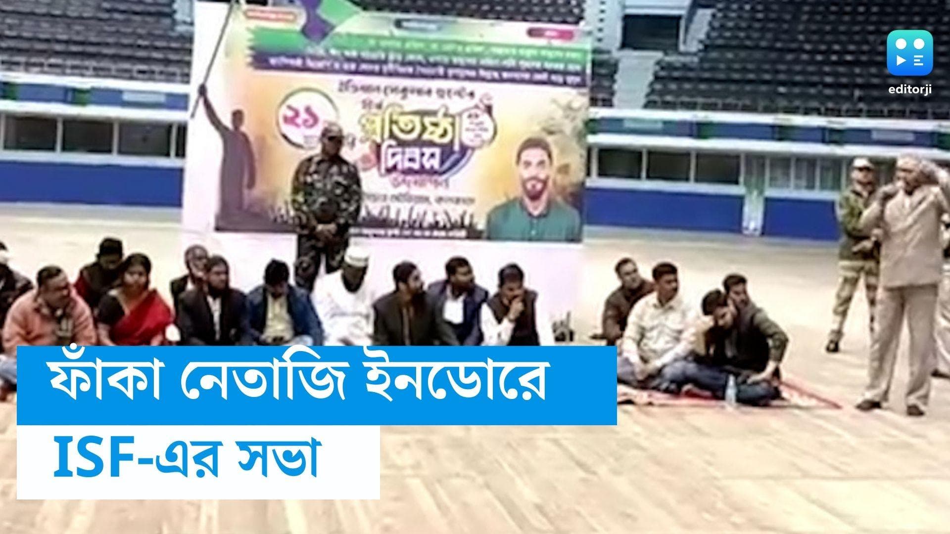 Naushad Siddiqui: ISF-এর প্রতিষ্ঠা দিবস, খাঁ খাঁ নেতাজি ইন্ডোর স্টেডিয়ামে শতরঞ্চি পেতে সভা করলেন নওশাদ