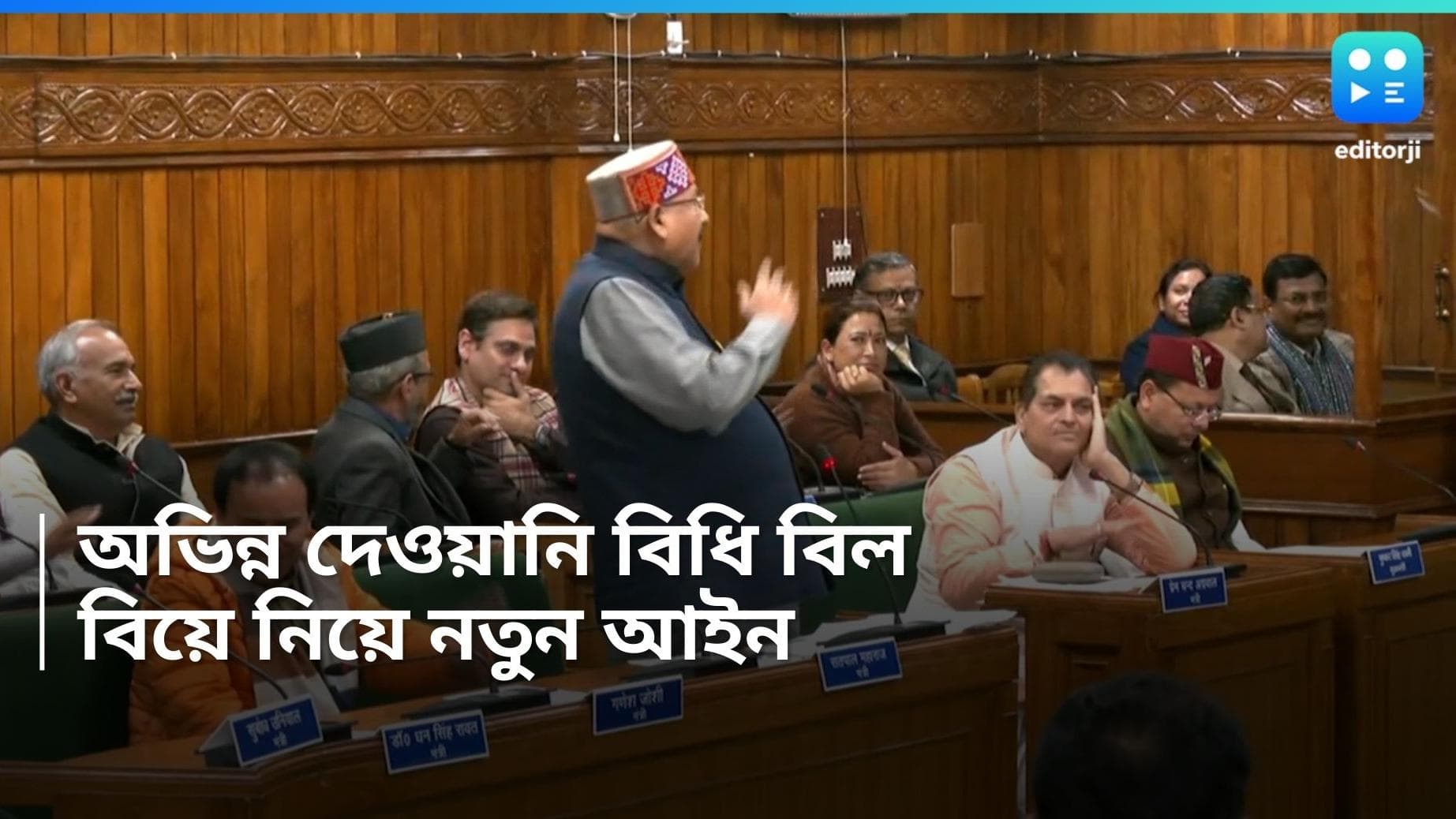 UCC in Uttarakhand: উত্তরাখণ্ড বিধানসভায় পাশ অভিন্ন দেওয়ানি বিধি বিল, বিবাহ ও লিভ-ইন নিয়ে নতুন আইন