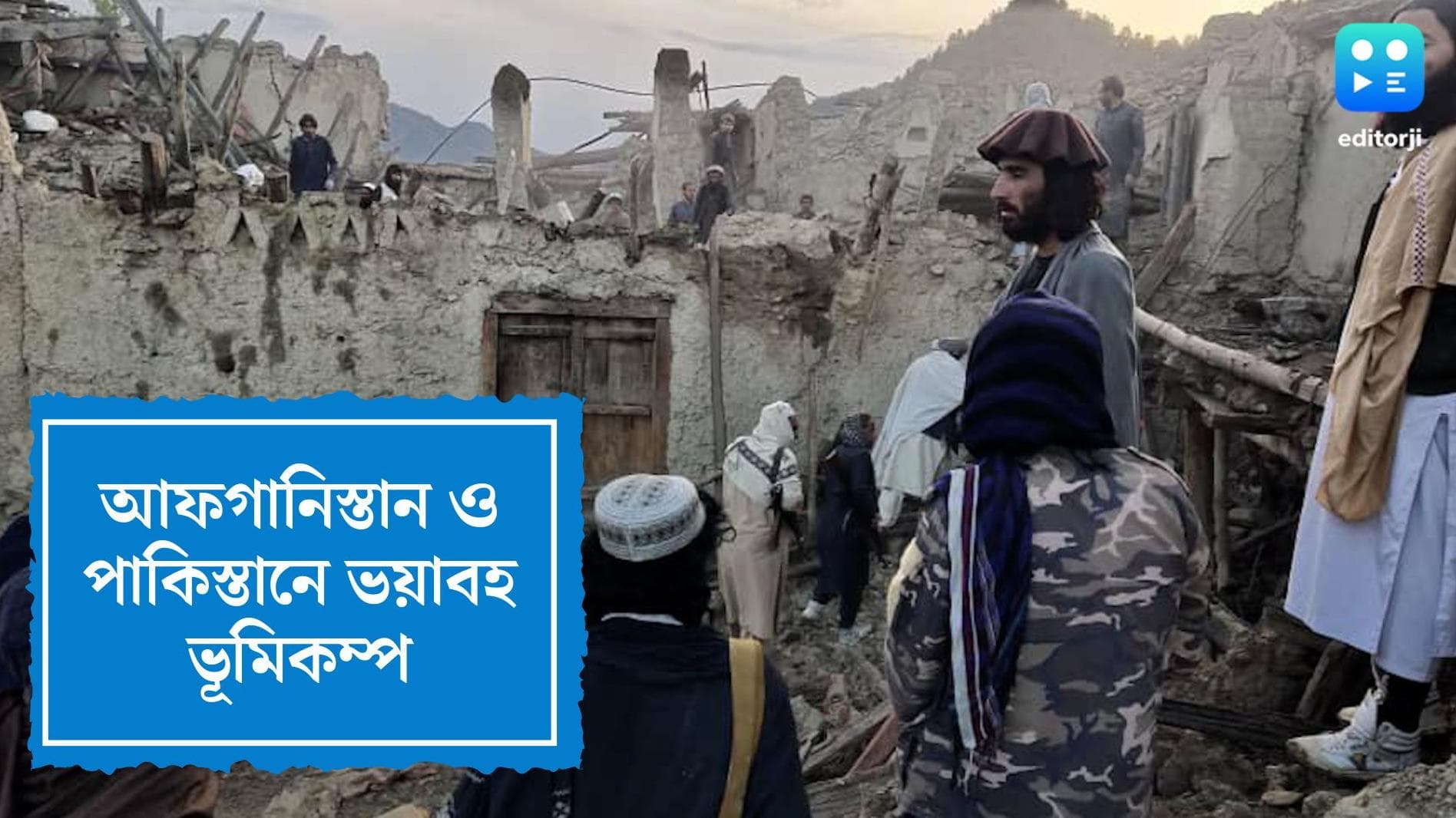 Earthquake:আফগানিস্তান ও পাকিস্তানে ভয়াবহ ভূমিকম্প, ২৫০ জনের মৃত্যুর আশঙ্কা