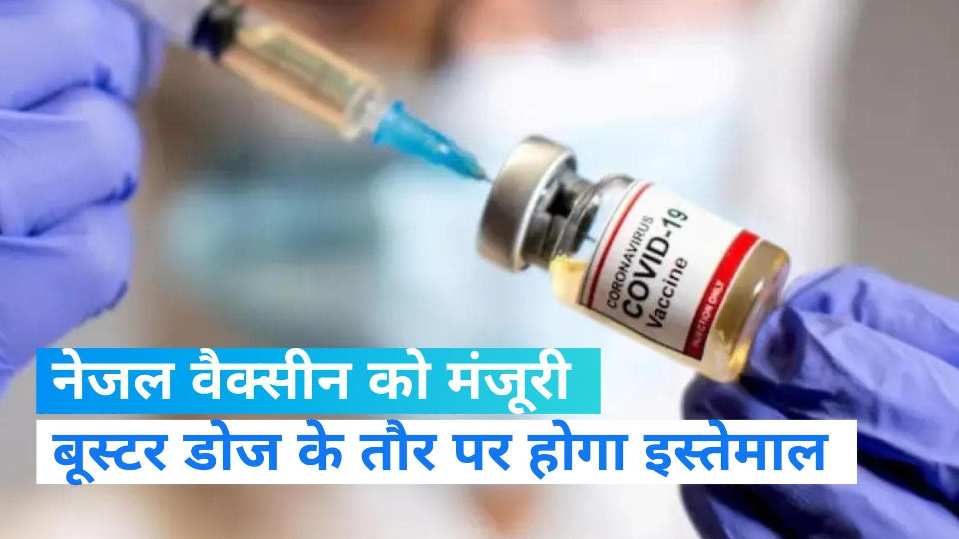 Intranasal vaccine: कोविड की नेजल वैक्सीन को केंद्र सरकार की मंजूरी, बूस्टर डोज के तौर पर लगवा सकेंगे लोग