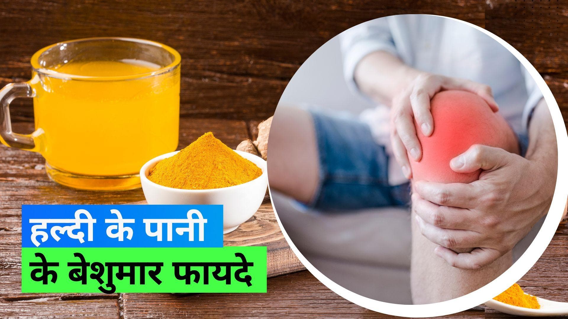 Turmeric Water:  जोड़ों का दर्द हो या वज़न कम करना हो, हल्दी का पानी आएगा आपके काम, जानिए फायदे और रेसिपी