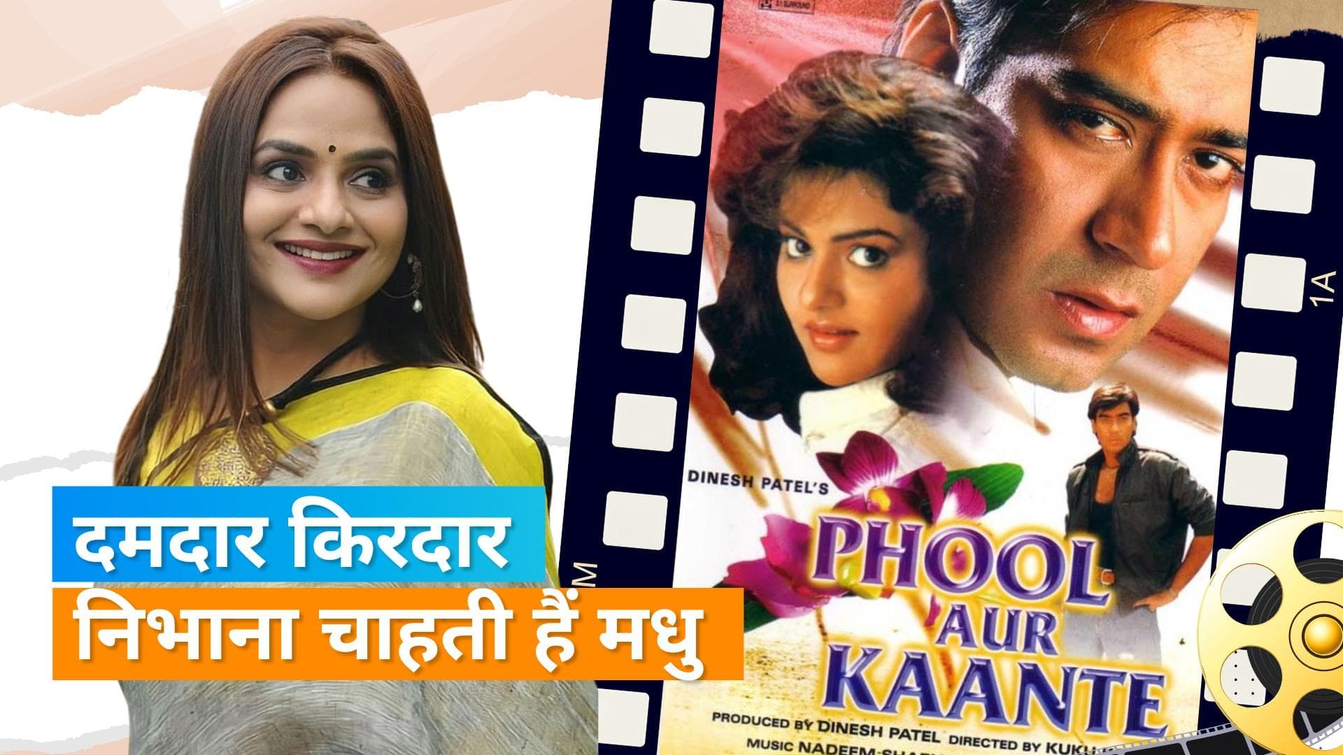 Madhoo ने क्यों कहा कि 'मुझे Ajay Devgn की मां का किरदार निभाने में कोई दिलचस्पी नहीं है'?