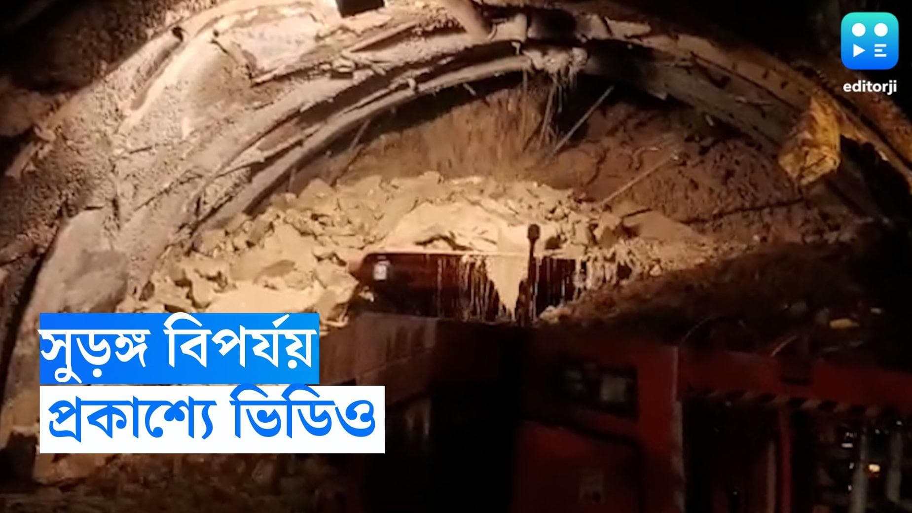 Uttarkashi Tunnel : কেমন ছিল সুড়ঙ্গ বিপর্যয়ের ছবি, অবশেষে তা সামনে এল 