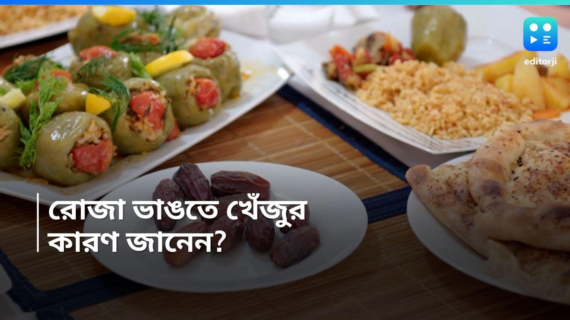Ramadan 2024 : রোজা ভাঙতে কেন খেজুর খাওয়া হয় ? ধর্মীয় তাৎপর্য জেনে নিন 