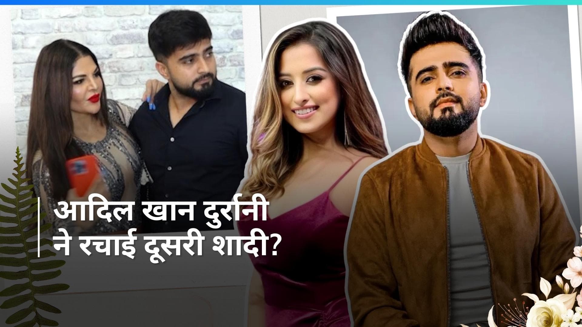 Rakhi Sawant के एक्स पति Adil Khan Durrani ने गुपचुप तरीके से रचाई शादी, इस एक्ट्रेस से किया निकाह? 