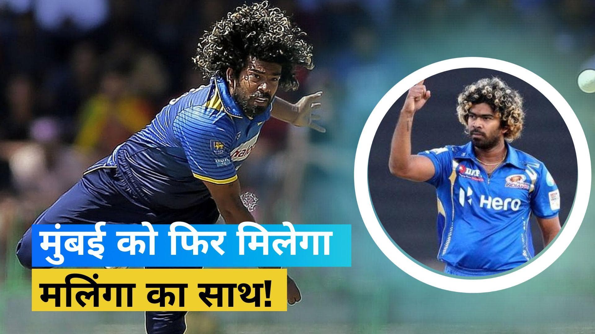 मुंबई इंडियंस के साथ फिर जुड़ेंगे Lasith Malinga, 5 साल बाद होगी टीम में वापसी!