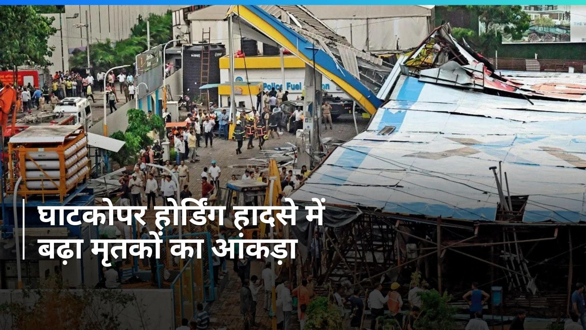Mumbai: मुंबई के घाटकोपर होर्डिंग हादसे में 15 हुई मृतकों की संख्या, डरा रहा ये अनुमान
