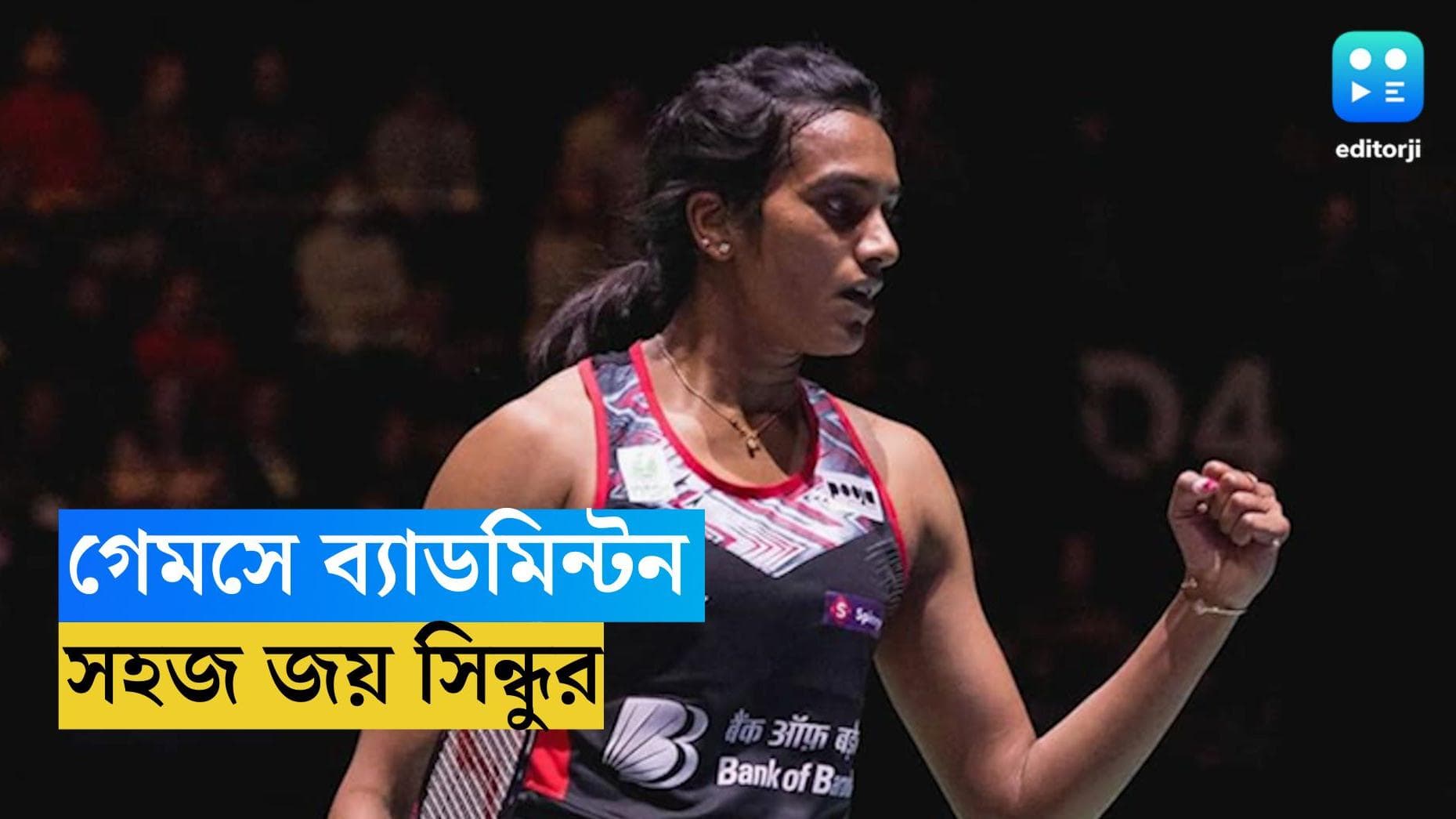 Asian Games 2023 : সহজ জয় দিয়ে এশিয়ান গেমস শুরু পিভি সিন্ধুর, মঙ্গোলিয়াকে হারিয়ে পরের রাউন্ডে