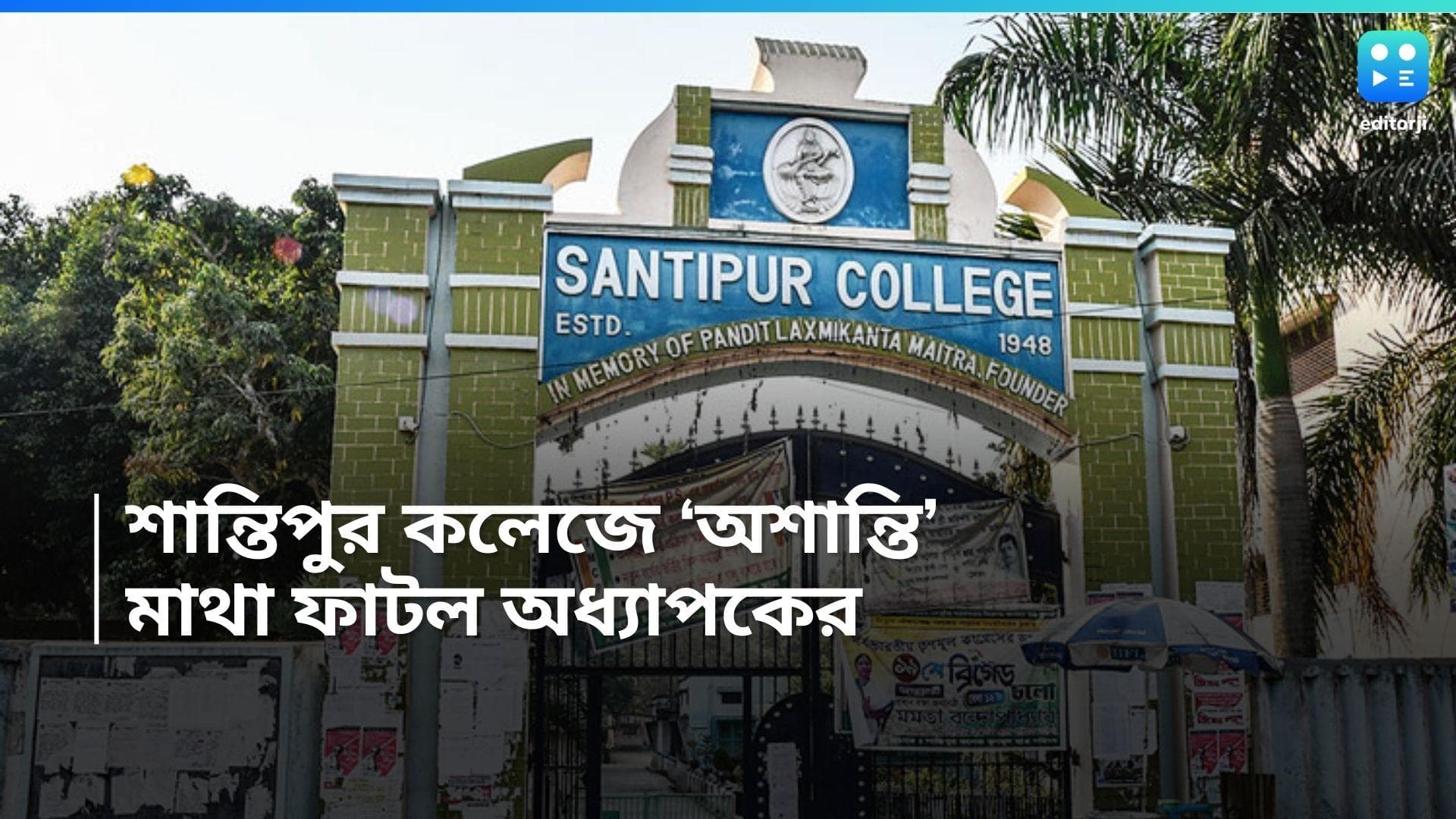 Nadia News: বরাদ্দ থেকে তোলা চাওয়ার প্রতিবাদ, অধ্যাপককে মারধরের অভিযোগ পড়ুয়াদের একাংশের বিরুদ্ধে