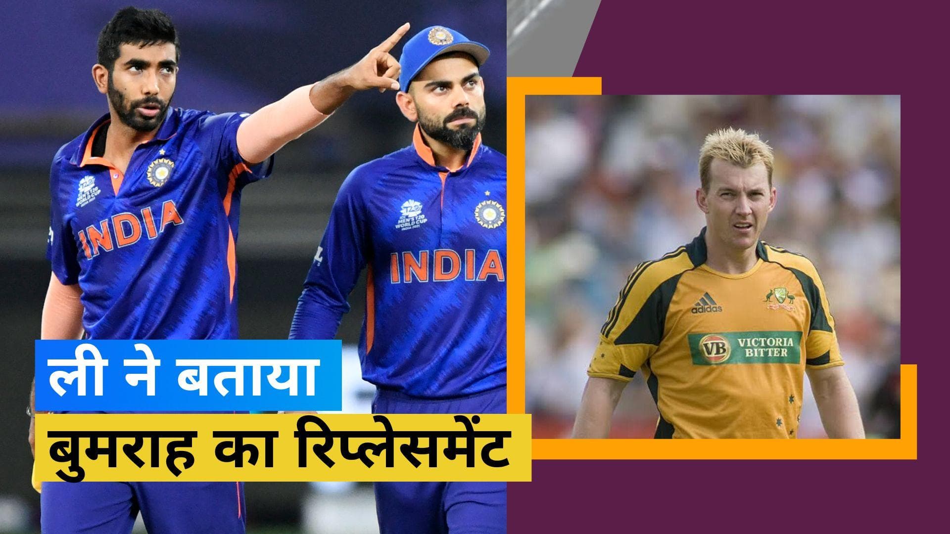 'वह उभरते हुए सुपरस्टार हैं', Brett Lee के मुताबिक ये युवा गेंदबाज हो सकता है Bumrah का रिप्लेसमेंट 