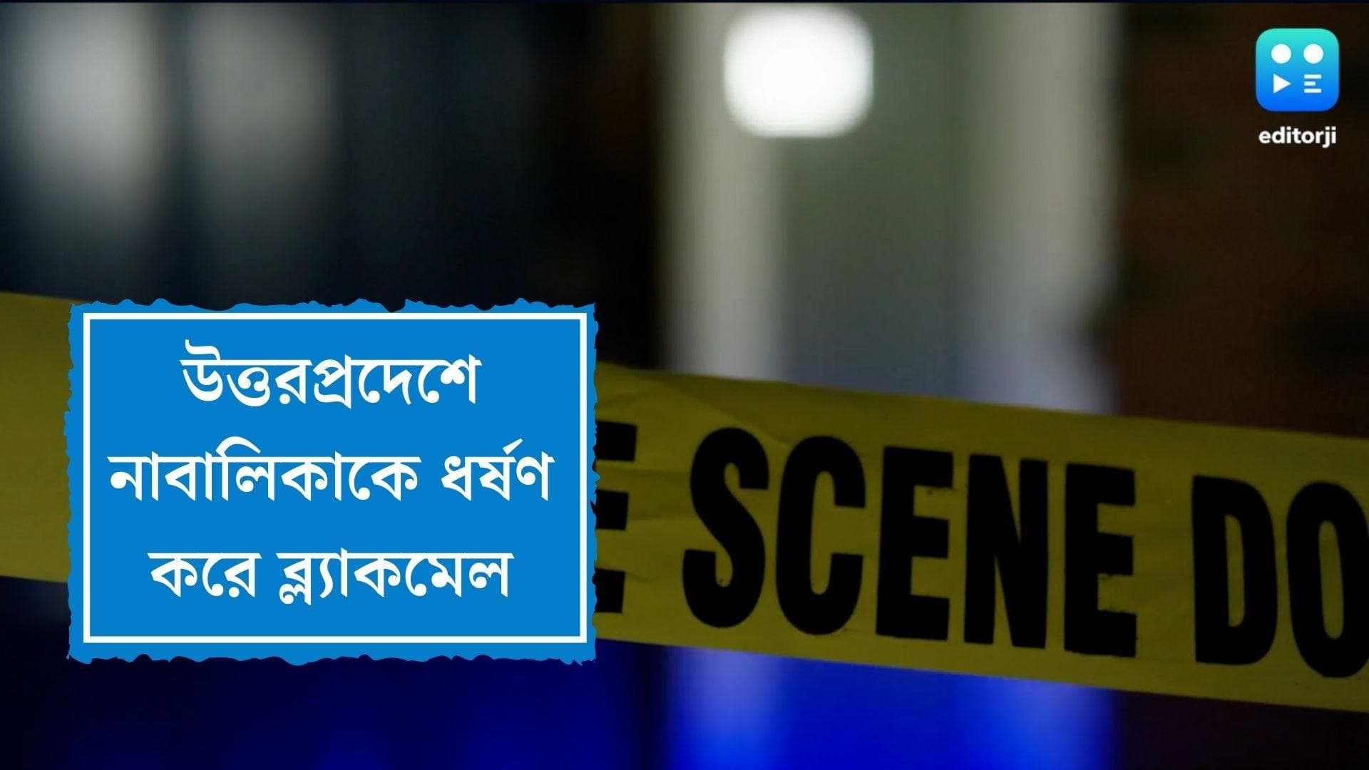 Minor Girl Raped in UP: উত্তরপ্রদেশে নাবাবলিকাকে ধর্ষণ,  ব্ল্যাকমেল করে ৮ লক্ষ টাকা হাতানোর অভিযোগ