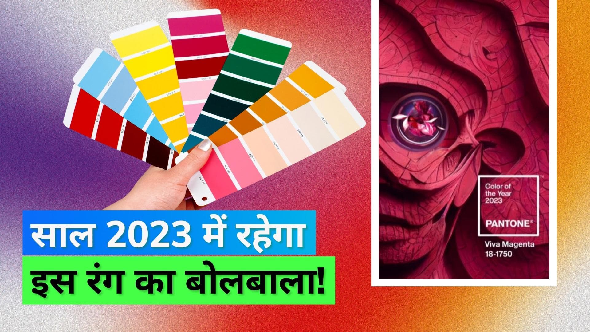 Pantone Colour of The Year 2023: इस क्लासिक कलर को चुना गया 'कलर ऑफ द ईयर 2023'