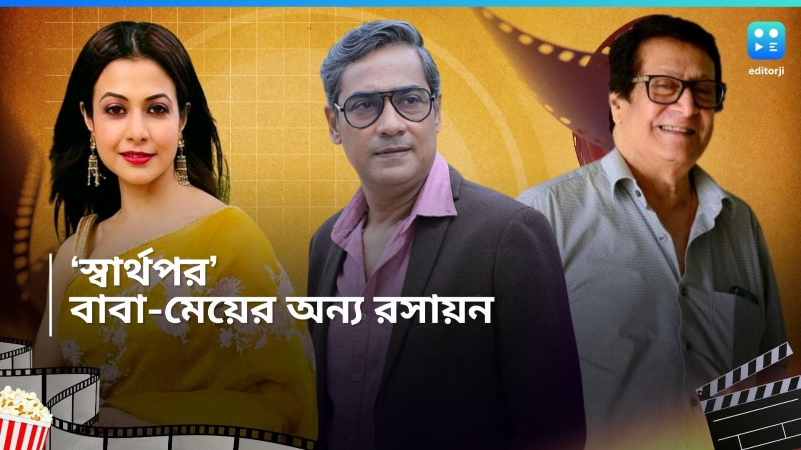 Koel-Ranjit: প্রায় এক দশক পর একই পর্দায় 'বাপ-বেটি', কোয়েলের সঙ্গে একই ছবিতে রঞ্জিত মল্লিকও 
