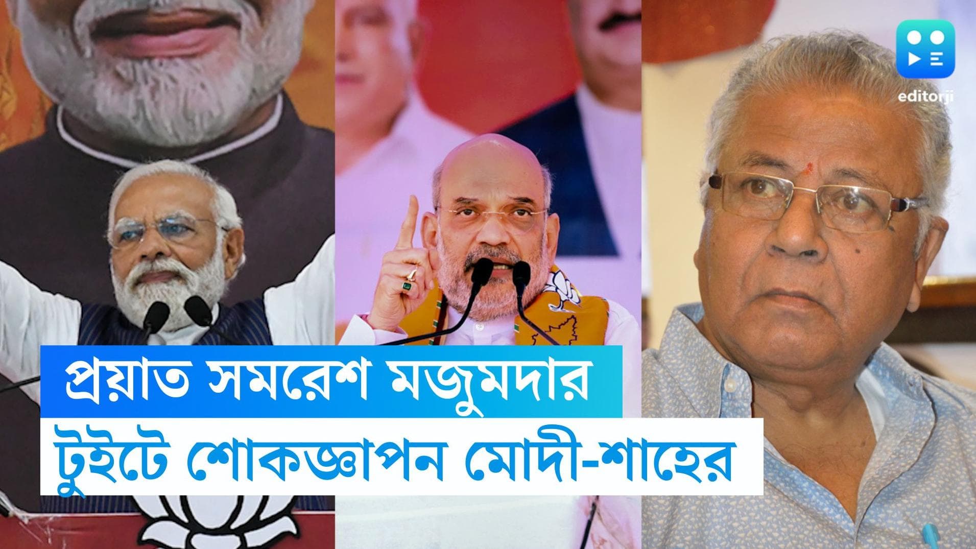 Samaresh Majumder's death: সমরেশ মজুমদারের প্রয়াণে শোক প্রকাশ করে টুইট মোদীর, বাংলায় টুইট অমিত শাহের