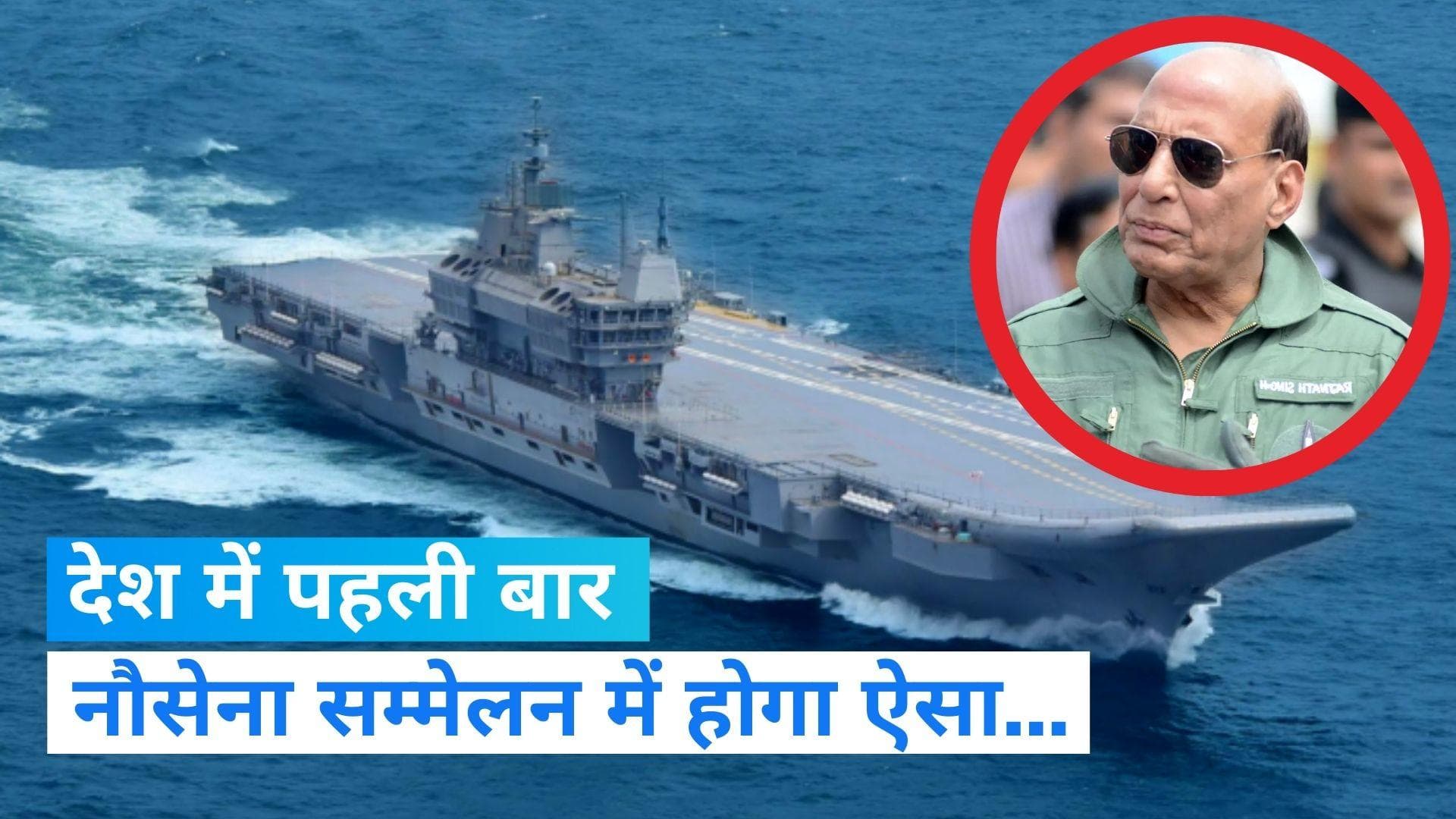 Naval Commanders Conference: देश मे पहली बार होगा स्वदेशी एयरक्राफ्ट कैरियर पर नौसेना कमांडरों का सम्मेलन