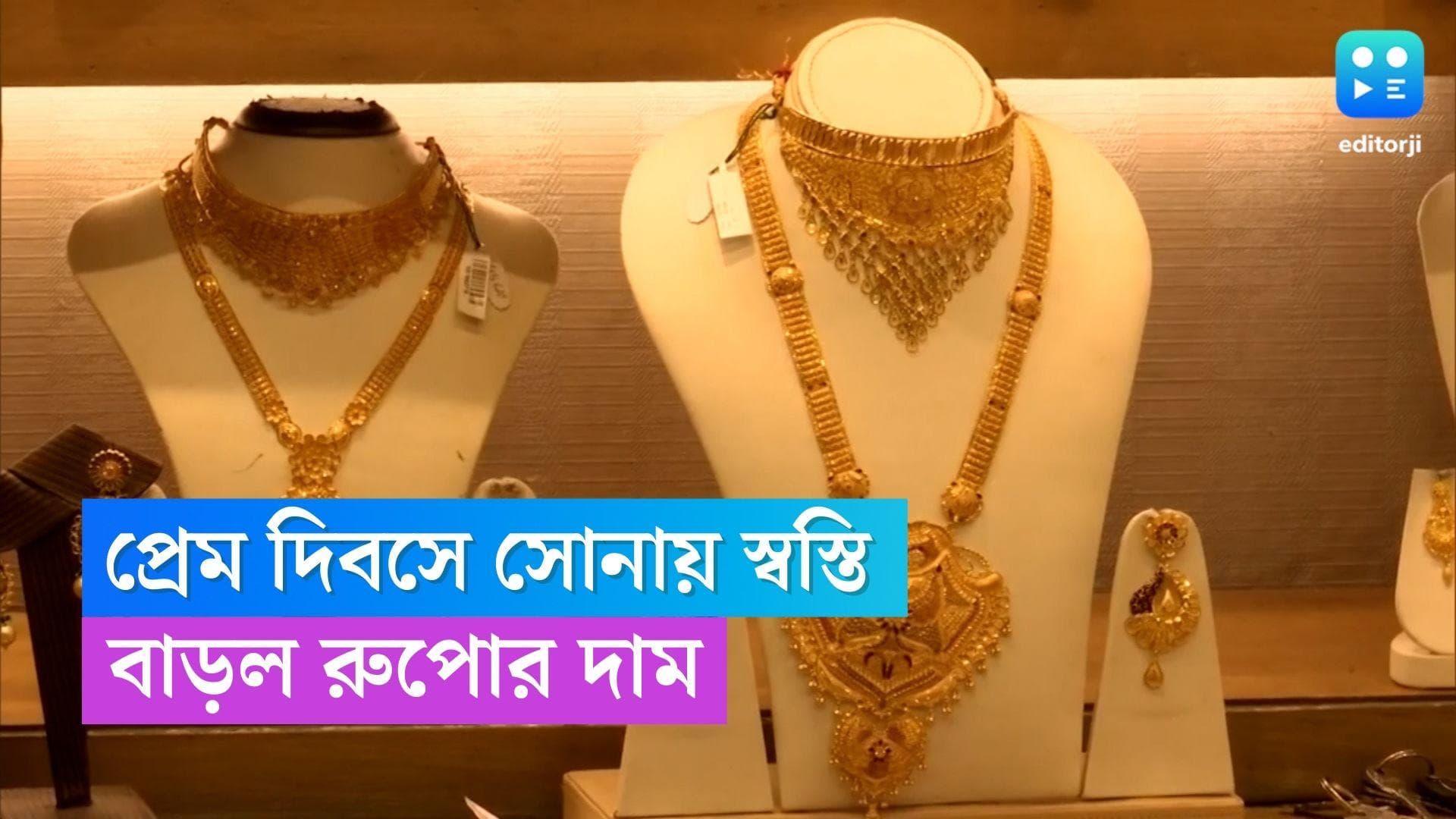 Gold-Silver Price Today : প্রেমদিবসে 'সোনা'-য় স্বস্তি, ৪০০ টাকা বাড়ল রুপোর দাম