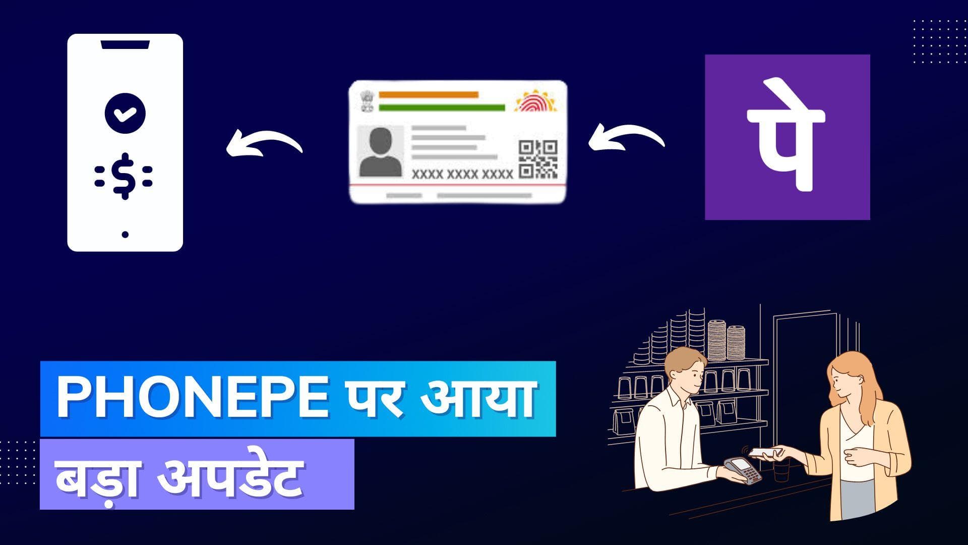 PhonePe पर आया बड़ा फीचर; बिना डेबिट कार्ड के भी एक्टिव होगा UPI अकाउंट