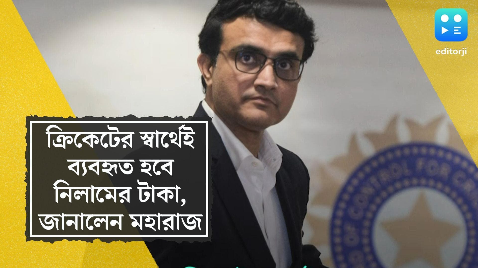 BCCI President Sourav Ganguly: নিলামের টাকা ক্রিকেটের উন্নতির স্বার্থেই ব্যবহার করা হবে, জানালেন মহারাজ