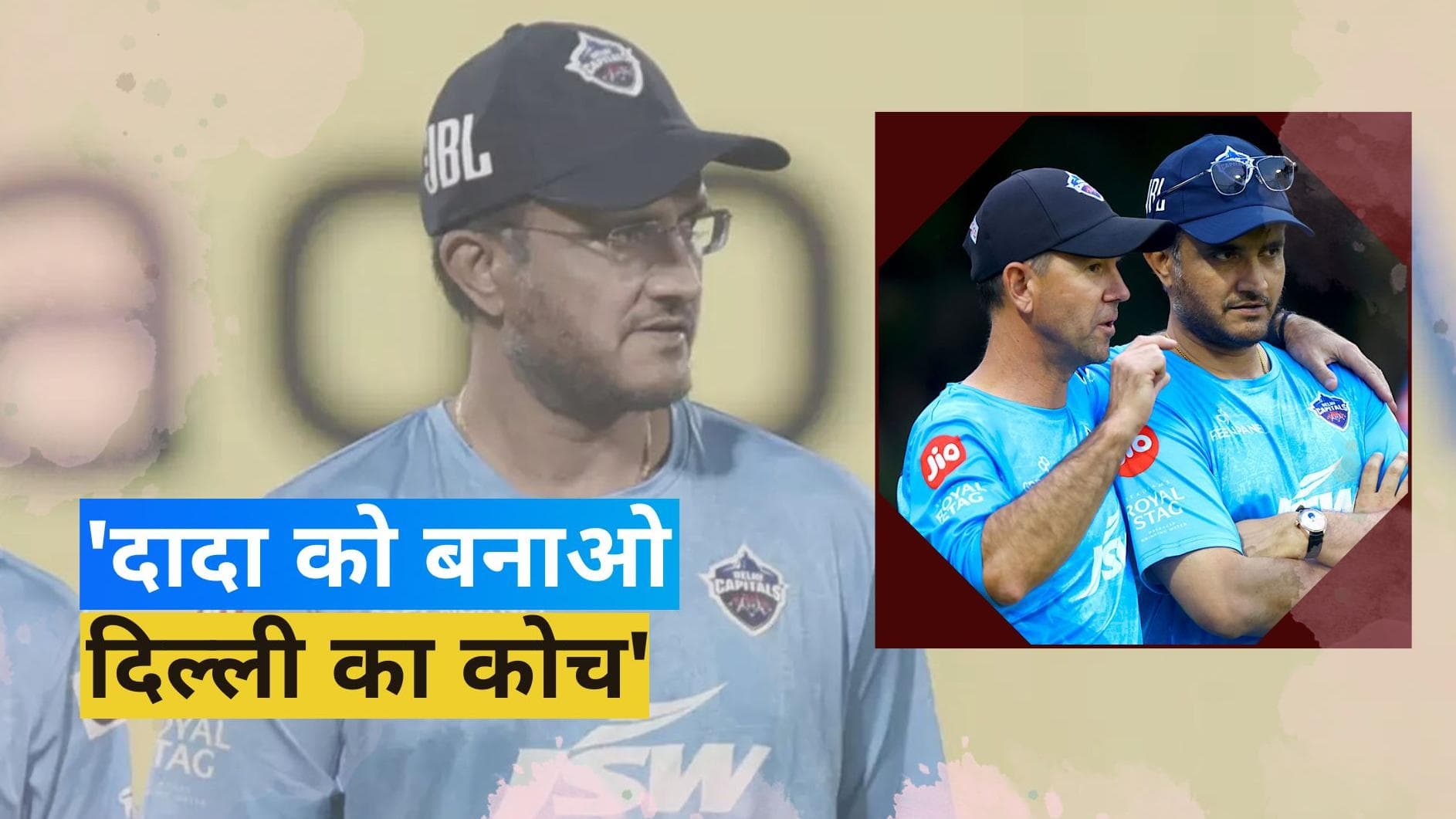 'सौरव गांगुली को बना दो दिल्ली का कोच', पूर्व दिग्गज खिलाड़ी ने DC को दी अहम सलाह