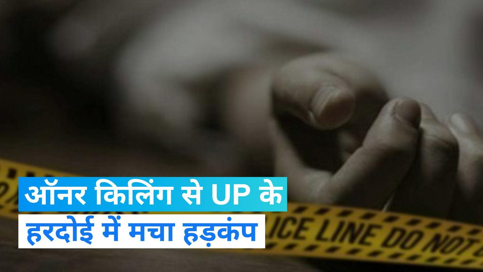 Honor Killing in UP: अश्लील फोटो भेज बनाया शादी का दबाव तो उतारा मौत के घाट...इस मामले से मचा हड़कंप