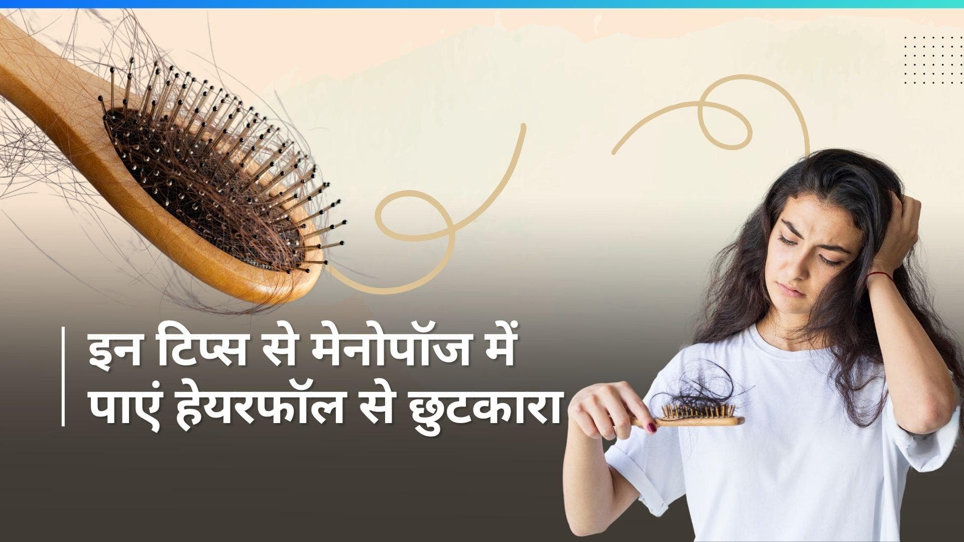 Hair Fall In Menopause: मेनोपॉज में क्यों होता है हेयरफॉल? जानें झड़ते बालों के लिए आसान टिप्स