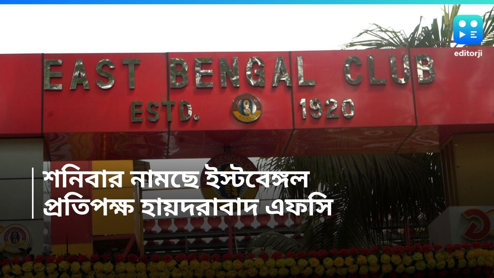 East Bengal: আইএসএলে আজ নামছে ইস্টবেঙ্গল, প্রতিপক্ষ হায়দরাবাদ এফসি