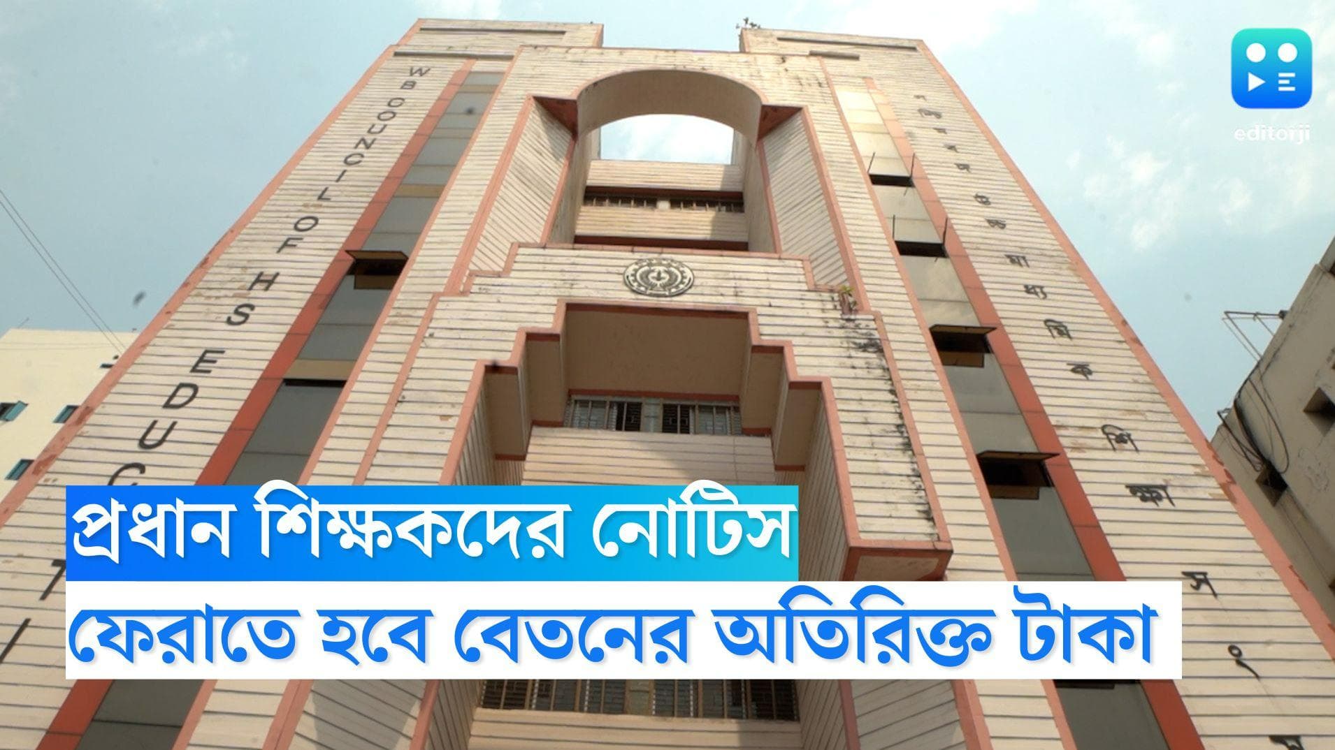 Education Department: প্রধান শিক্ষকদের থেকে বেতনের অতিরিক্ত টাকা ফেরত চেয়ে নোটিস শিক্ষা দফতরের