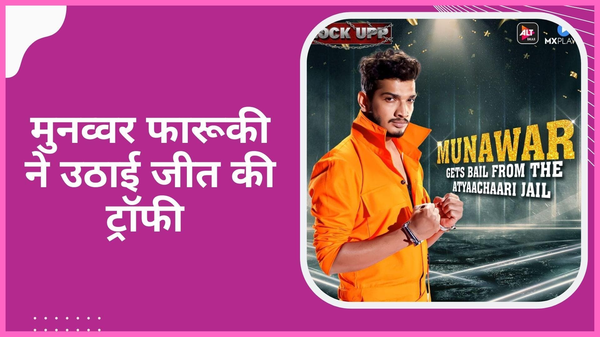 Munawar Faruqui ने जीता 'लॉक अप', इनाम राशि के रूप में मिले ₹20 लाख और एक कार