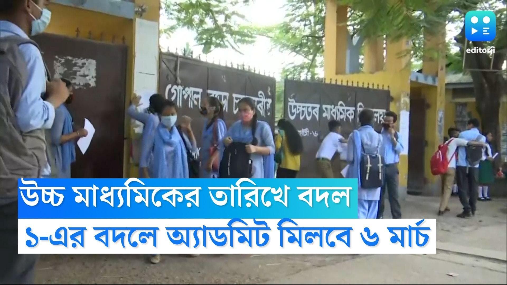 WB HS Admit Card 2023: উচ্চ মাধ্যমিকের অ্যাডমিট দেওয়ার তারিখ বদল, পড়ুয়ারা কবে হাতে পাবে অ্যাডমিট কার্ড? 