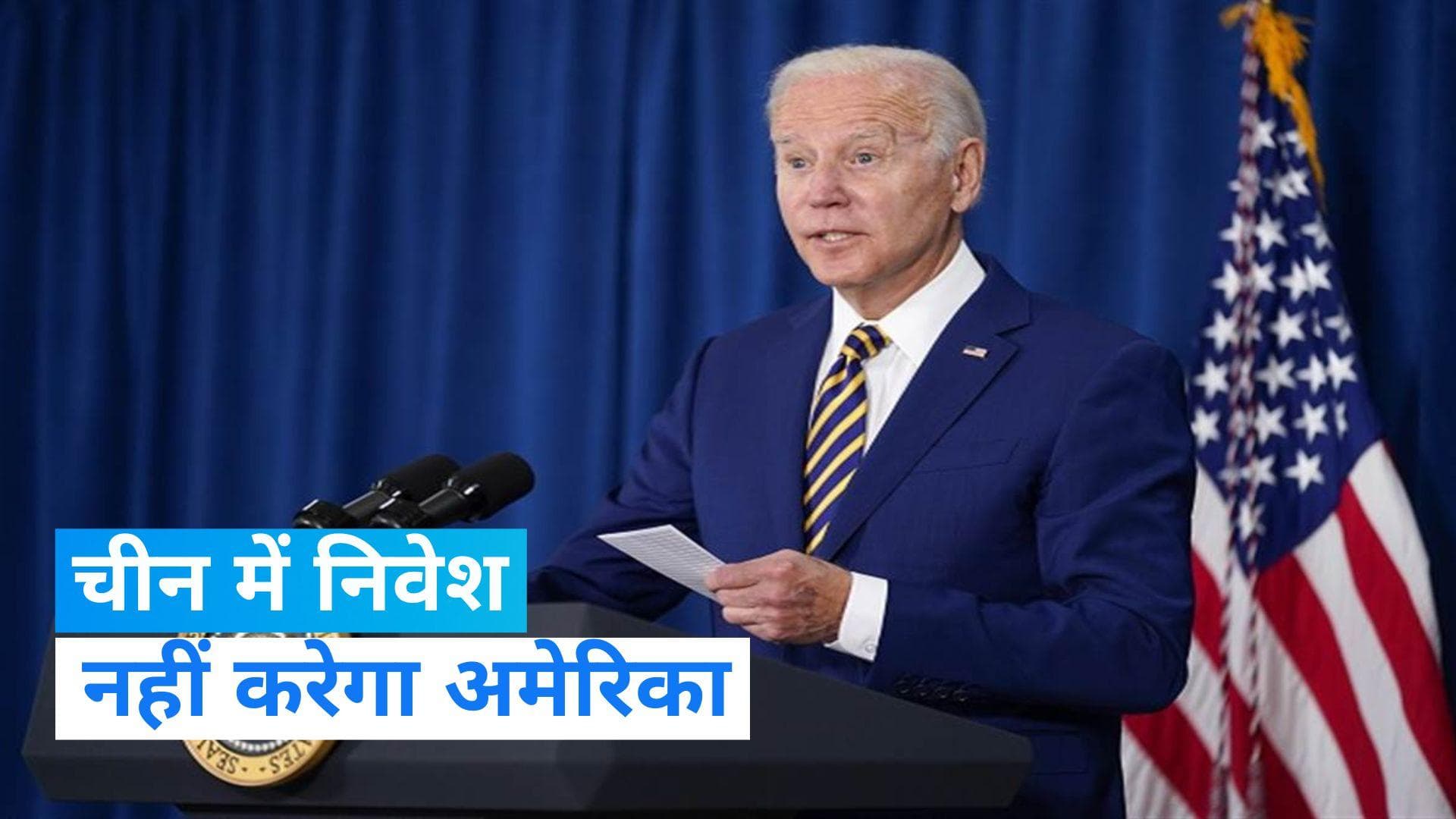  America : राष्ट्रपति जो बाइडेन का बड़ा फैसला,  चीनी टेक्नोलॉजी क्षेत्र में निवेश पर लगाया बैन