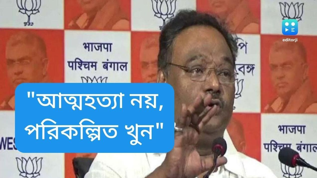 Kashipur BJP worker Murder: 'আত্মহত্যা নয়, পরিকল্পিত খুন', কাশীপুরকাণ্ডে প্রতিক্রিয়া শমীক ভট্টাচার্যের