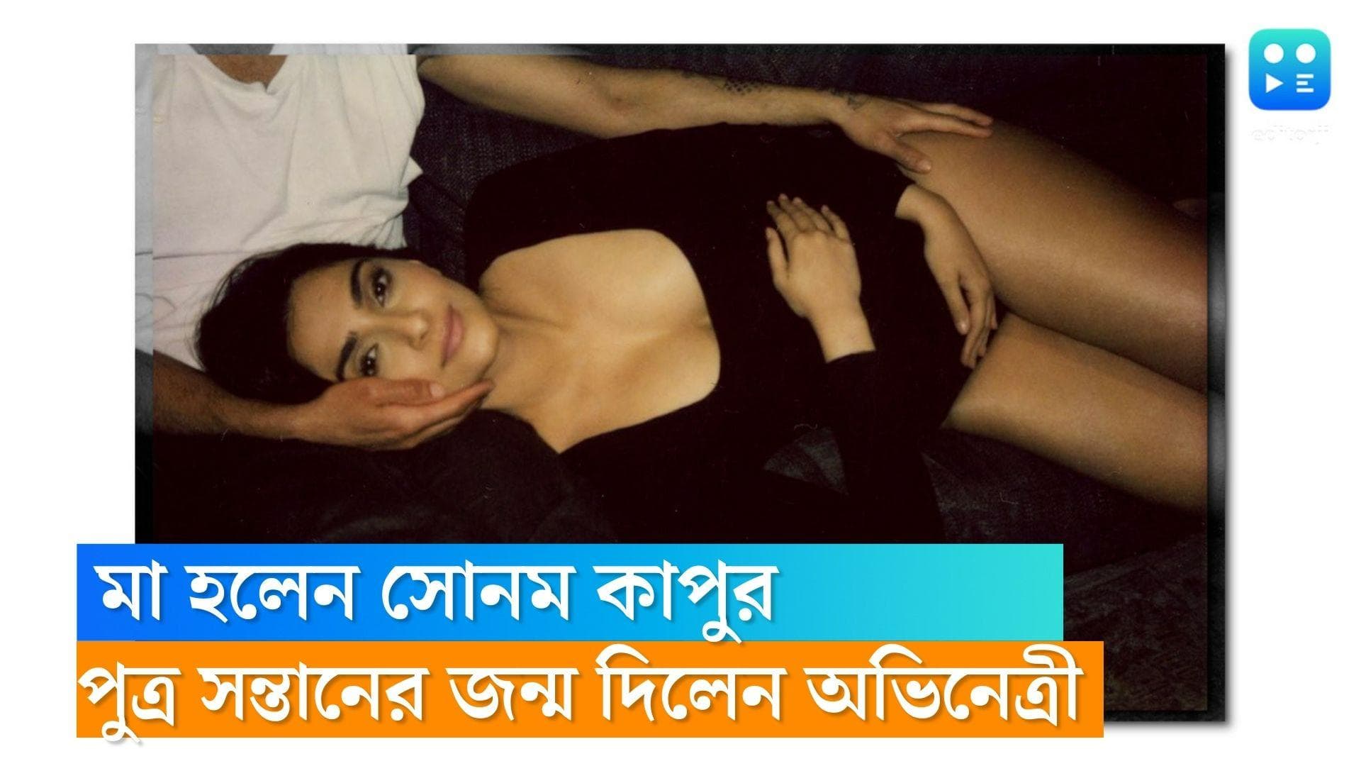 Sonam Kapoor : পুত্র সন্তানের জন্ম দিলেন সোনম, দাদু হলেন অনিল কাপুর 