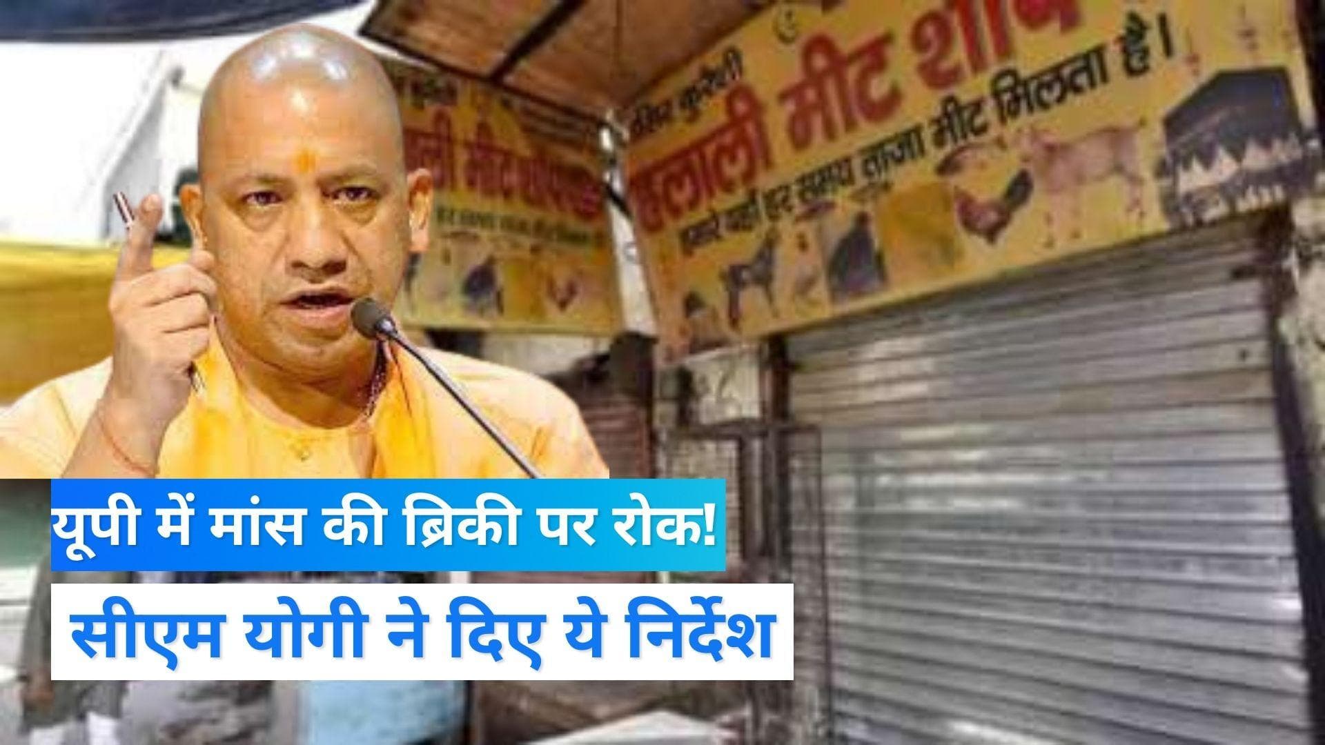 UP Meat Ban: यूपी में मांस बिक्री पर यूपी सरकार का बड़ा एक्शन, सीएम योगी ने दिया निर्देश