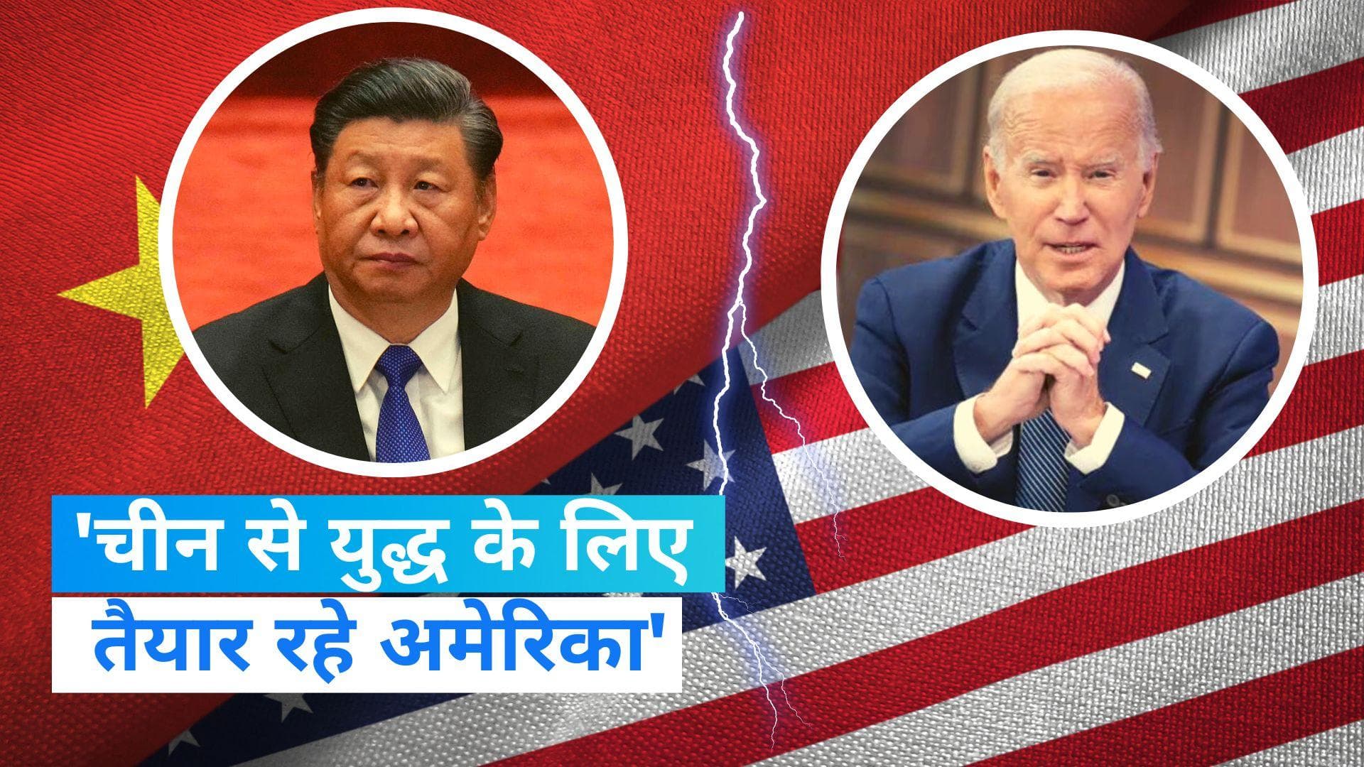US-China Conflict: 2025 में अमेरिका-चीन के बीच होगा भयंकर युद्ध, अमेरिकी वायुसेना के जनरल का दावा 