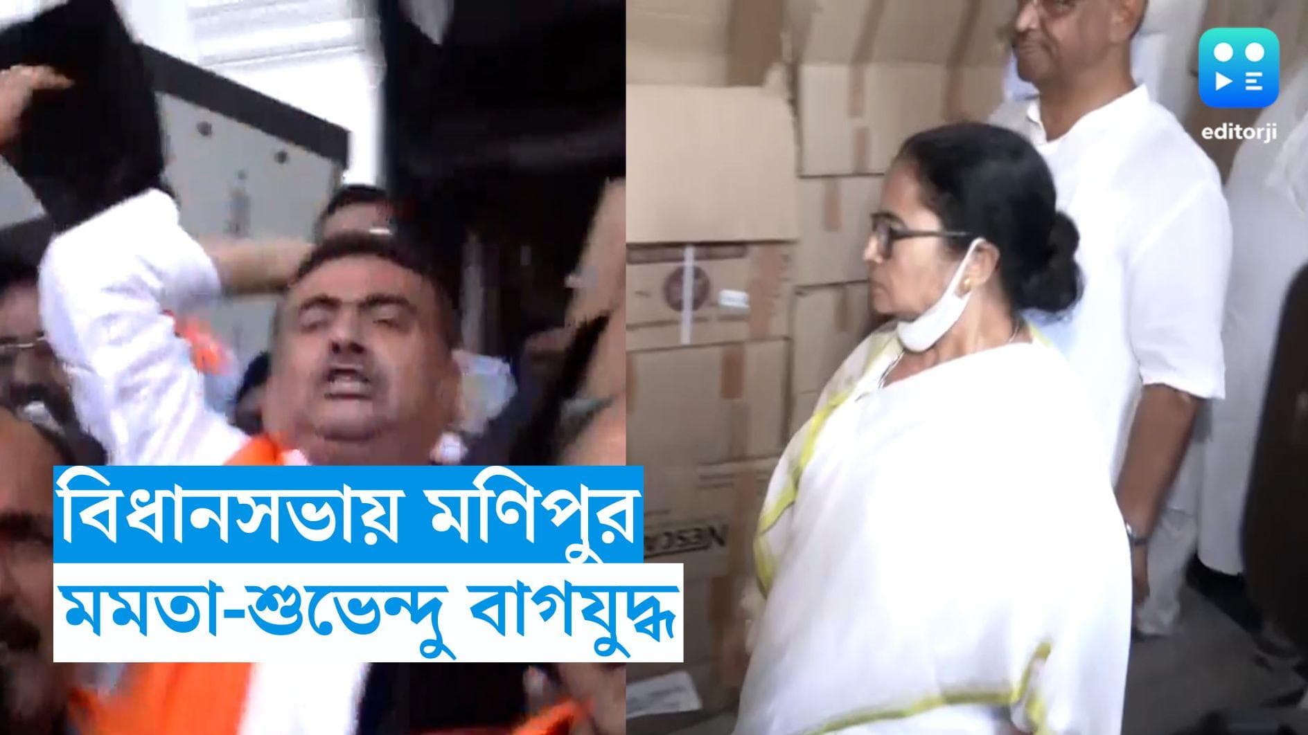 West Bengal Assembely: মণিপুর নিয়ে নিন্দা প্রস্তাব তৃণমূলের, মমতা-শুভেন্দুর তুমুল বাক বিতণ্ডা