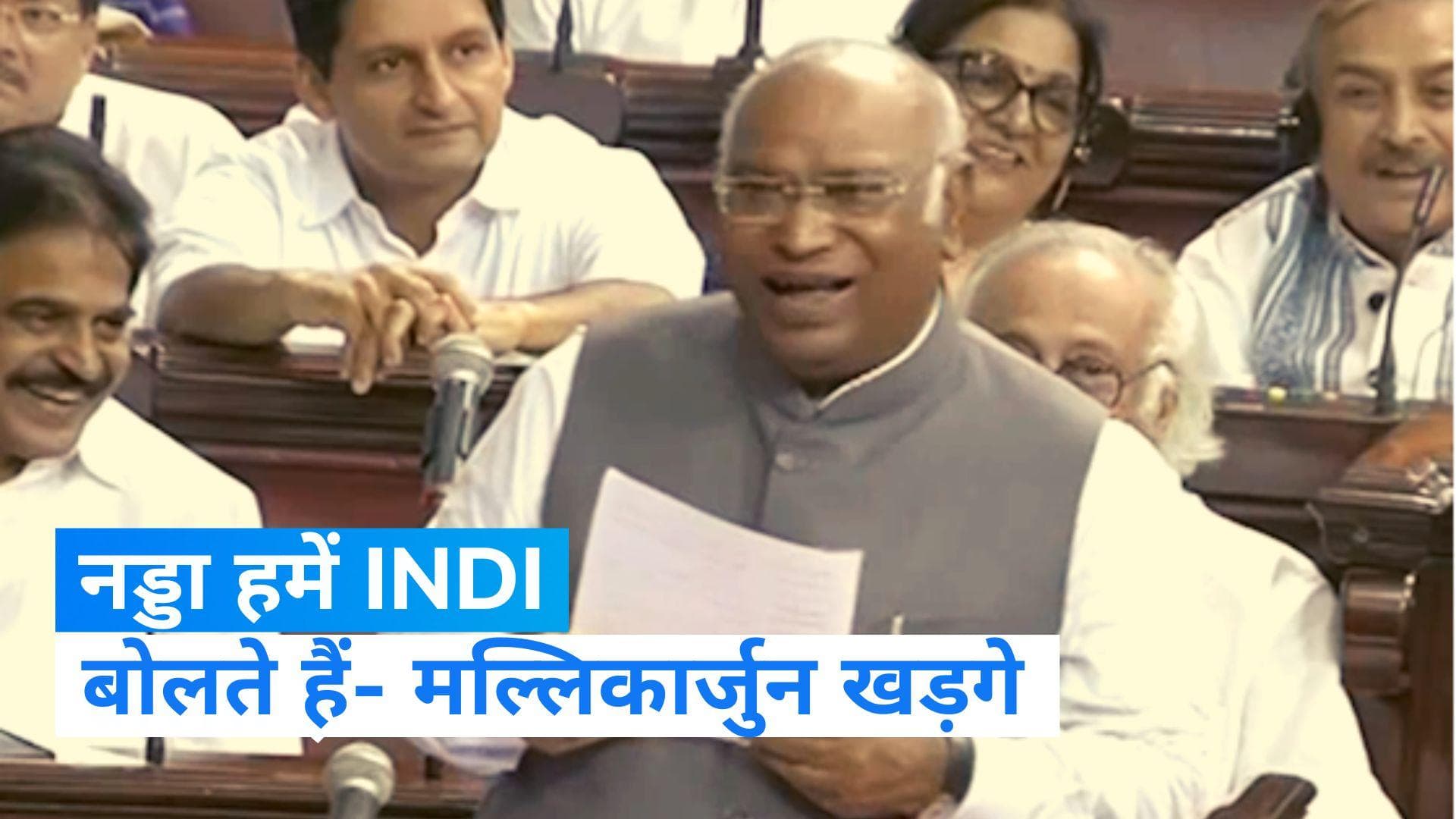  Parliament Special Session : 'नड्डा साहब हमें छोटा करने के लिए INDI बोलते हैं', राज्यसभा में बोले  खड़गे