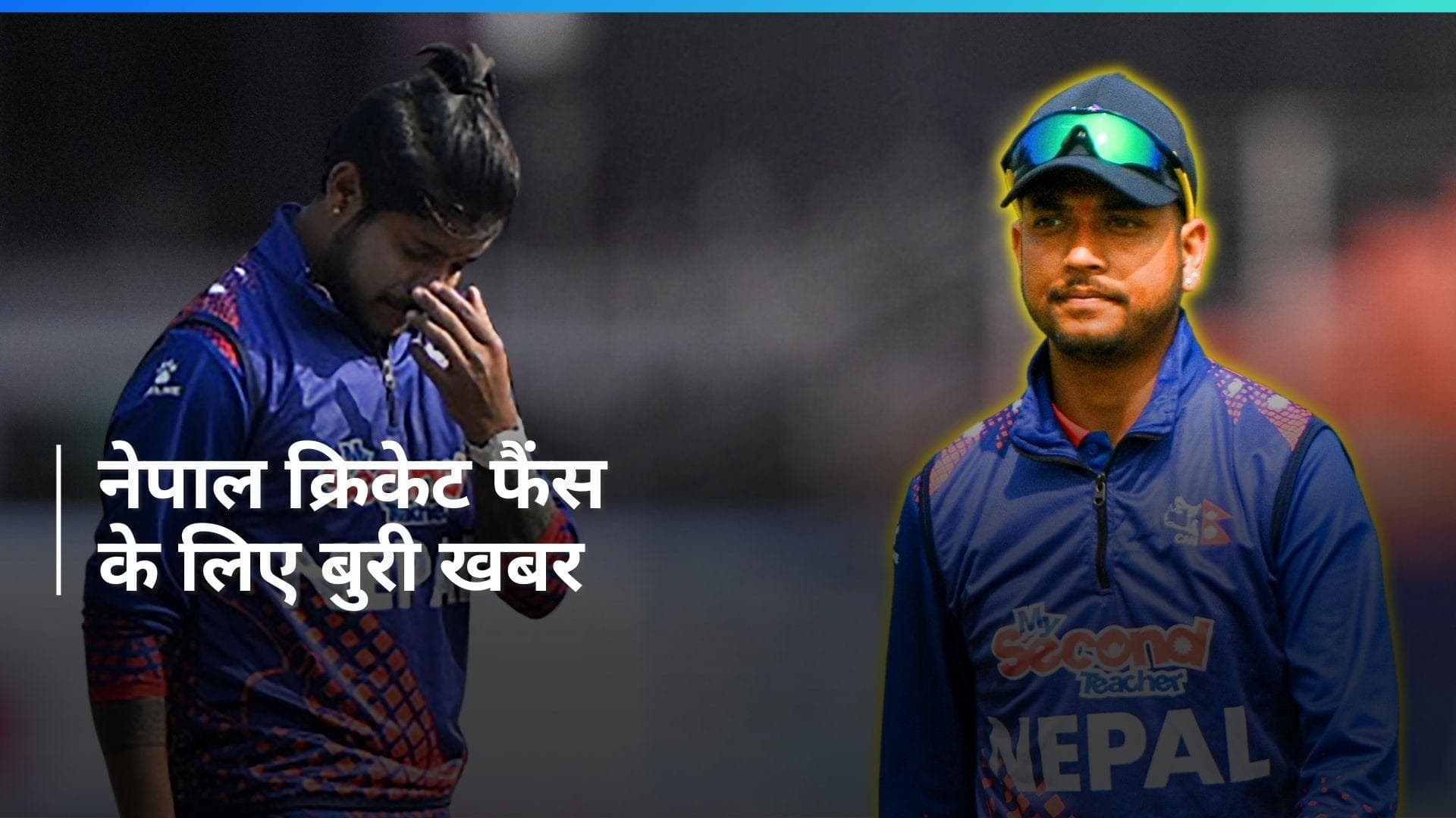 T20 World Cup: नेपाल के स्टार खिलाड़ी पर गिरी गाज, वर्ल्ड कप में अब नहीं ले पाएंगे हिस्सा