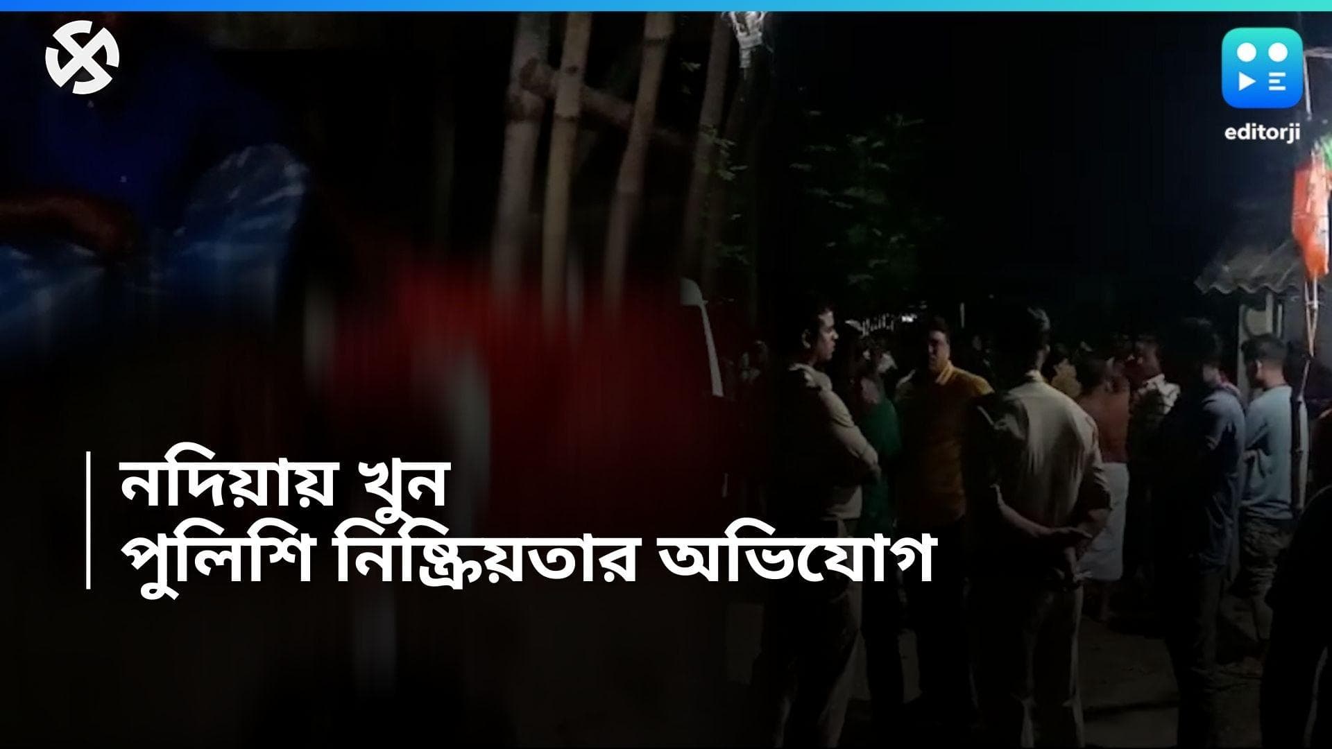Nadia Murder: ভোটগ্রহণ পর্ব মিটতেই নদিয়ায় গুলি করে খুন! নিহত যুবক BJP-কর্মী বলে দাবি মৃতের ভাইয়ের 