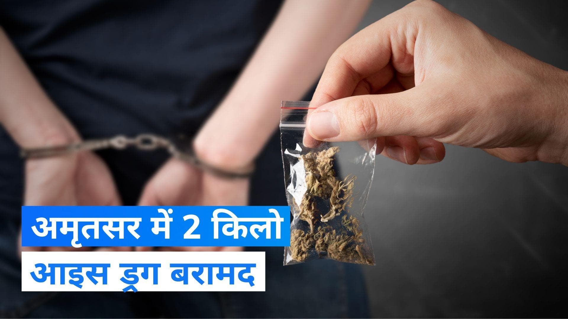 Punjab के अमृतसर में 2 किलो आइस ड्रग बरामद, 1 गिरफ्तार