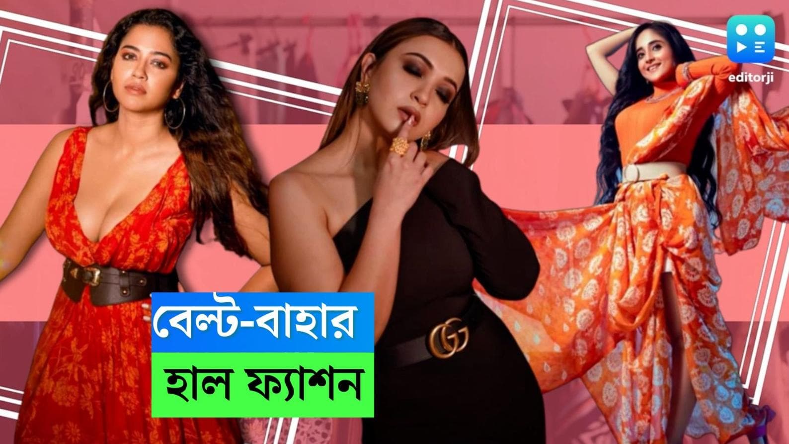 Celeb Fashion-Belt : পোশাক যেমন হোক, লুক পালটে দেয় বেল্ট, টলি তারকাদেরও তাই দারুণ প্রিয়