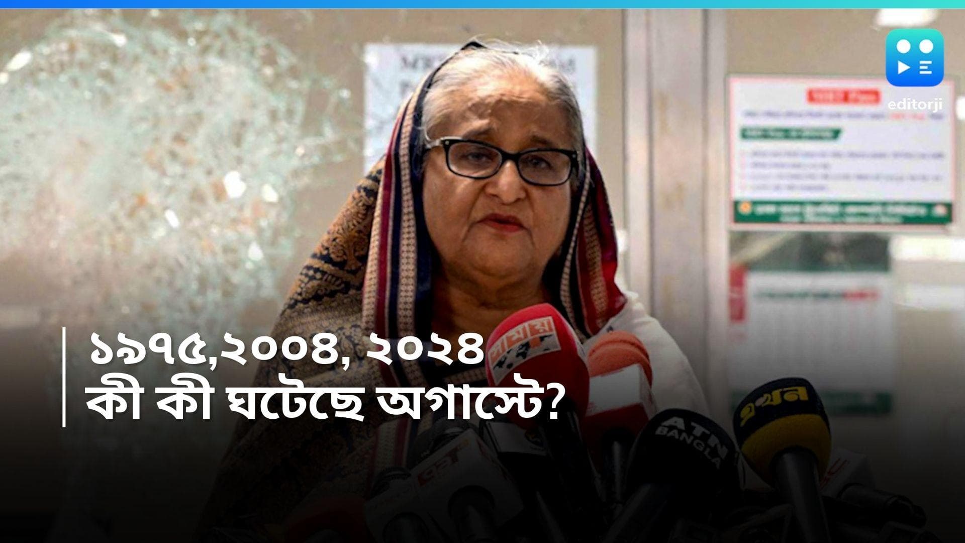 Bangladesh Unrest : মুজিবর হত্যাকাণ্ড থেকে হাসিনার পদত্যাগ, যত ঘটনা অগাস্টেই...
