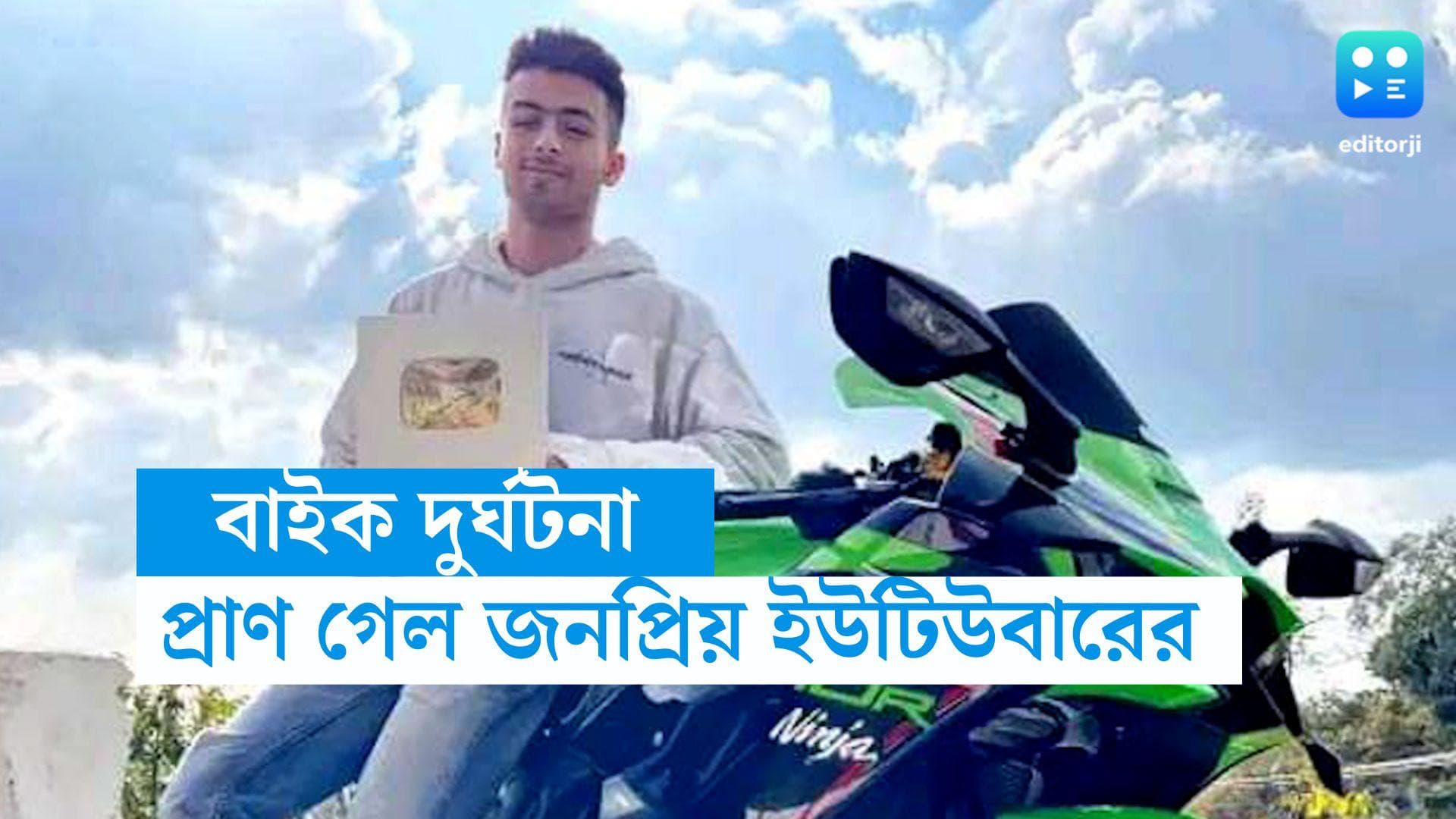 Youtuber Death : দুরন্ত গতিতে ছুটছিল বাইক, ভয়াবহ দুর্ঘটনায় মৃত্যু জনপ্রিয় ইউটিউবারের