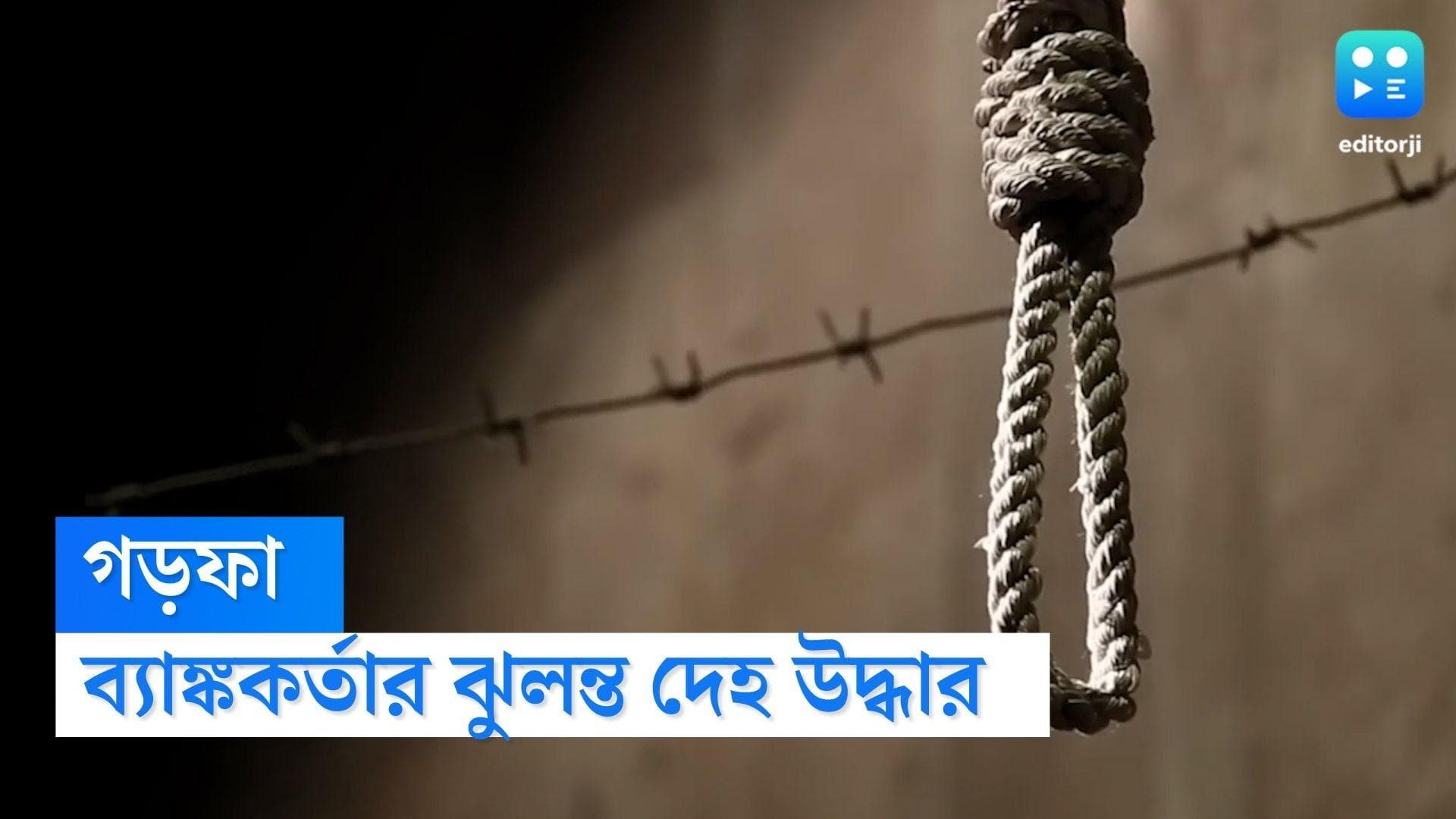 Garfa Death: গড়ফার ফ্ল্যাটে ব্যাঙ্ককর্তার ঝুলন্ত দেহ, স্ত্রীর সঙ্গে ভিডিও কলে কথা চলাকালীন 'আত্মহত্যা'