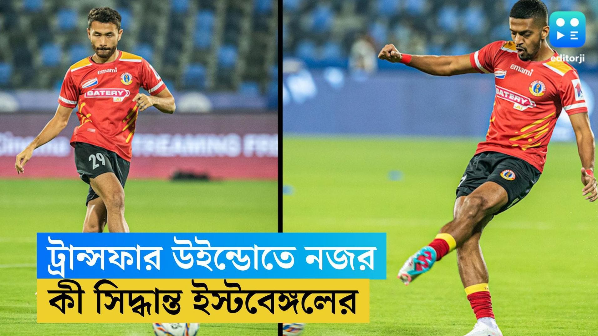 East Bengal: স্পনসরদের পাশে দাঁড়াতে চায় ইস্টবেঙ্গল, জানুয়ারির ট্রান্সফার উইন্ডোতে নজর ক্লাবের